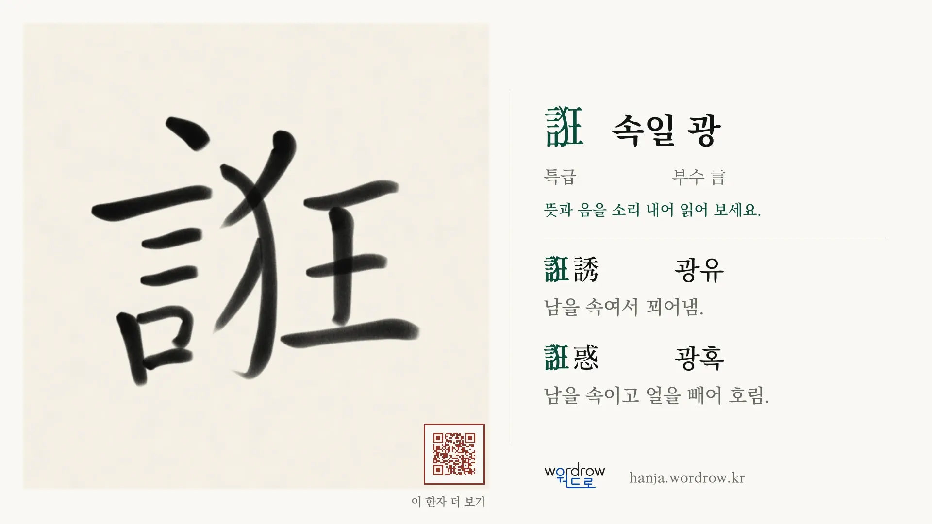 誑 속일 광 붓글씨 영상 미리보기