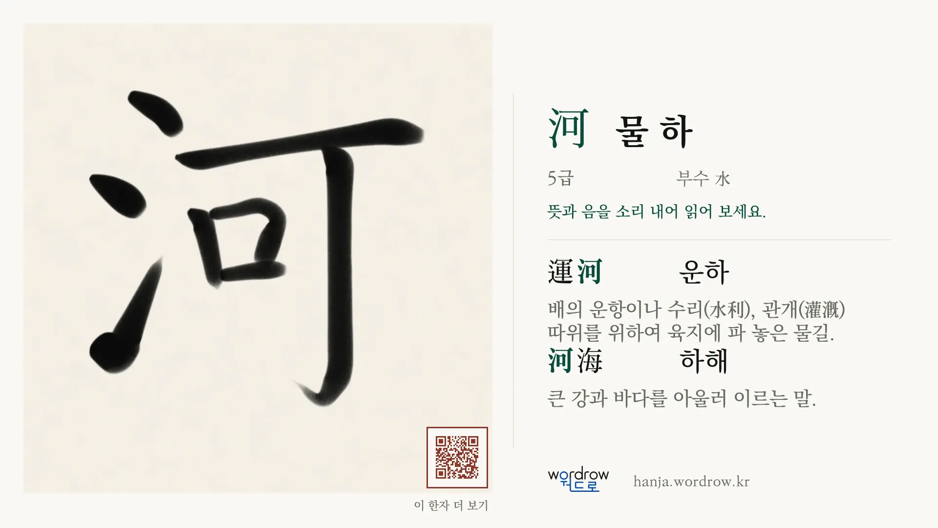 河 물 하 붓글씨 영상 미리보기