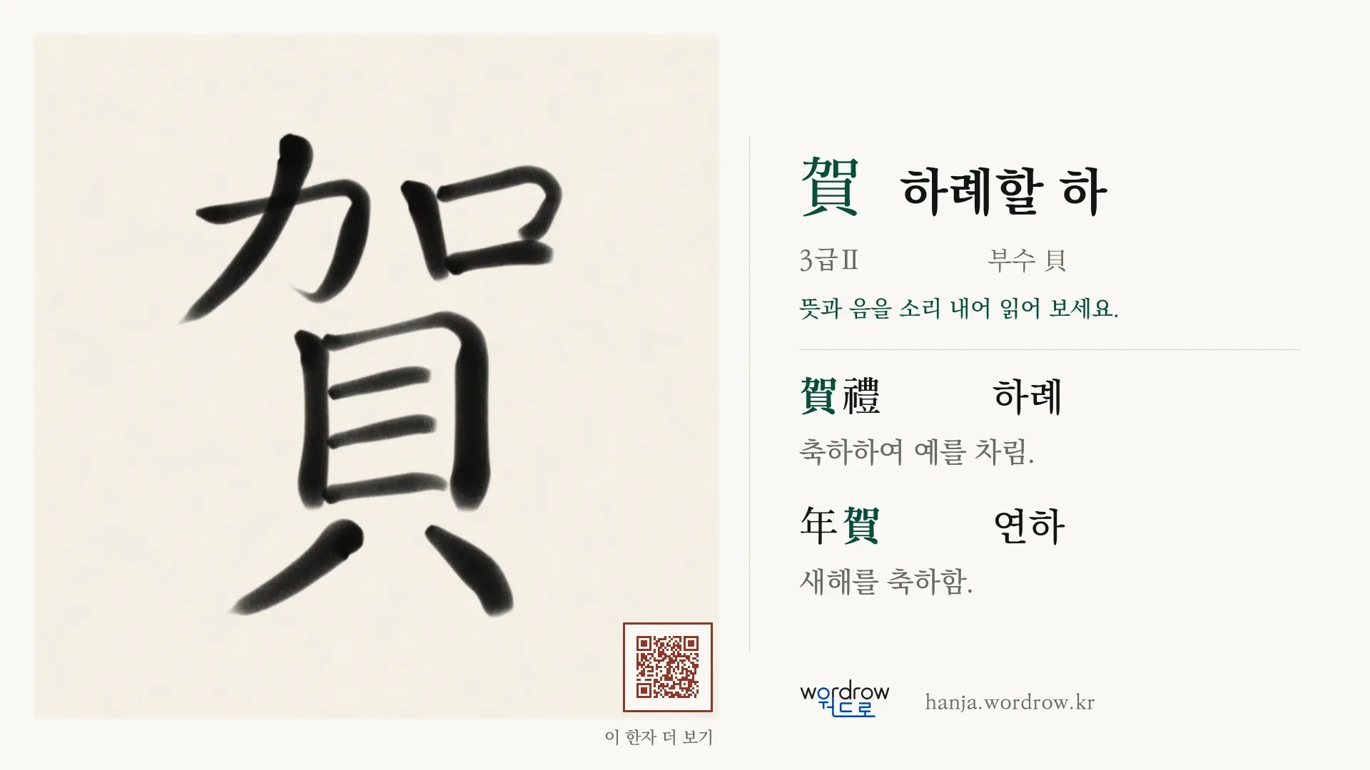 賀 하례할 하 붓글씨 영상 미리보기