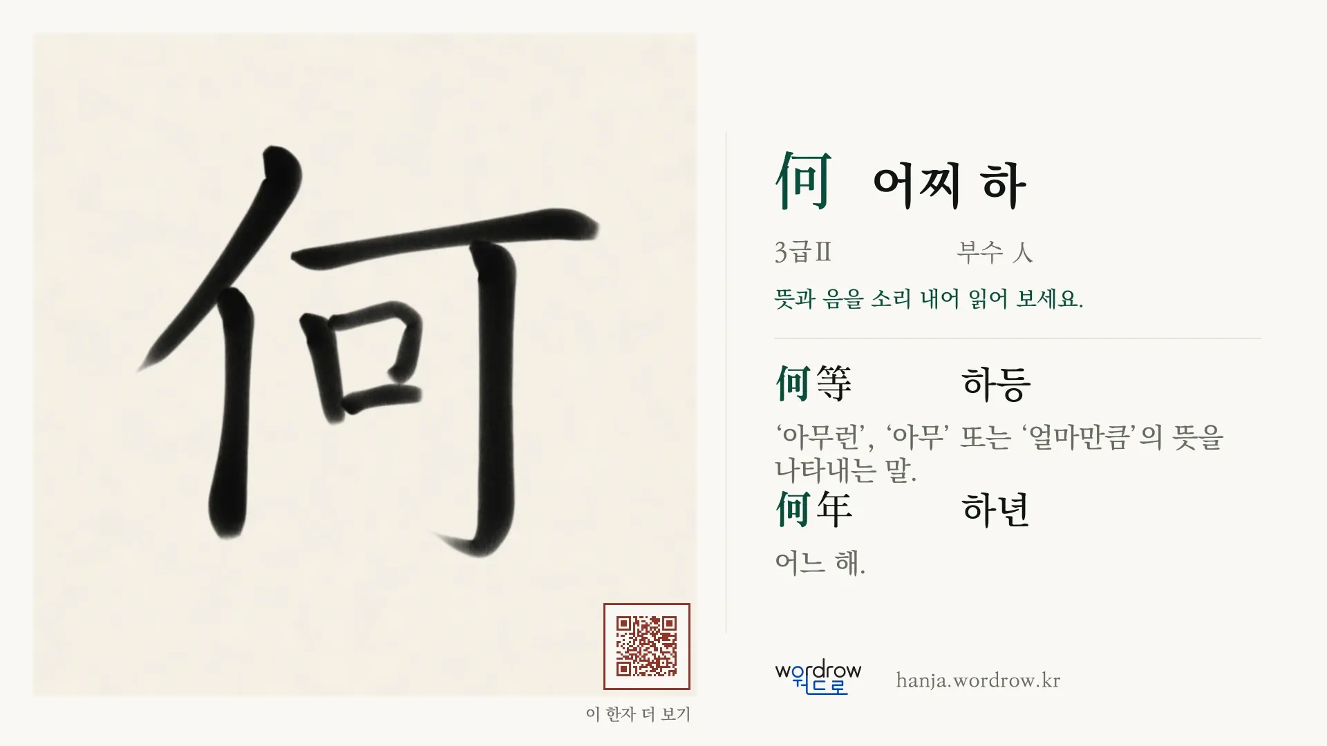 何 어찌 하 붓글씨 영상 미리보기