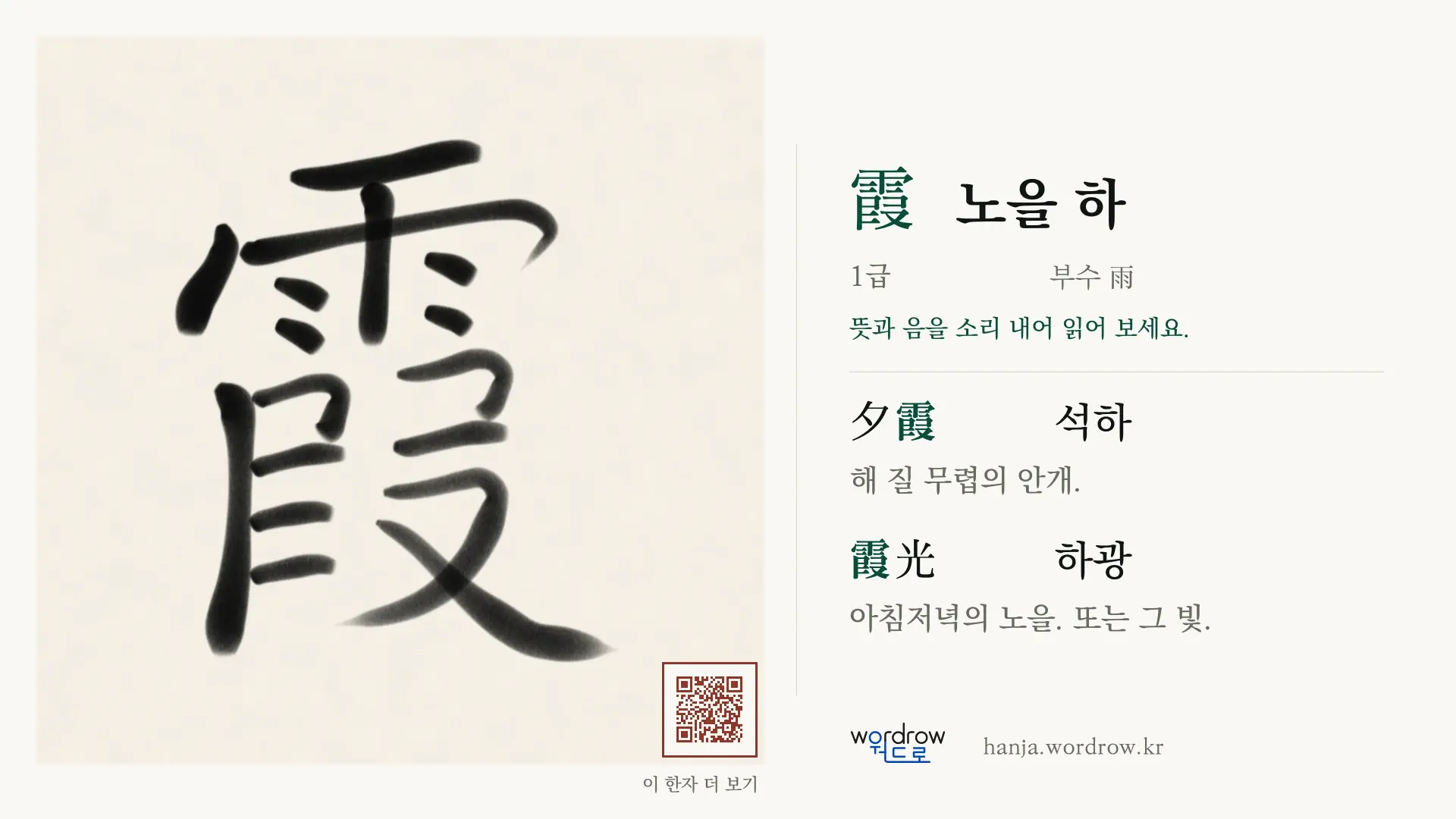 霞 노을 하 붓글씨 영상 미리보기