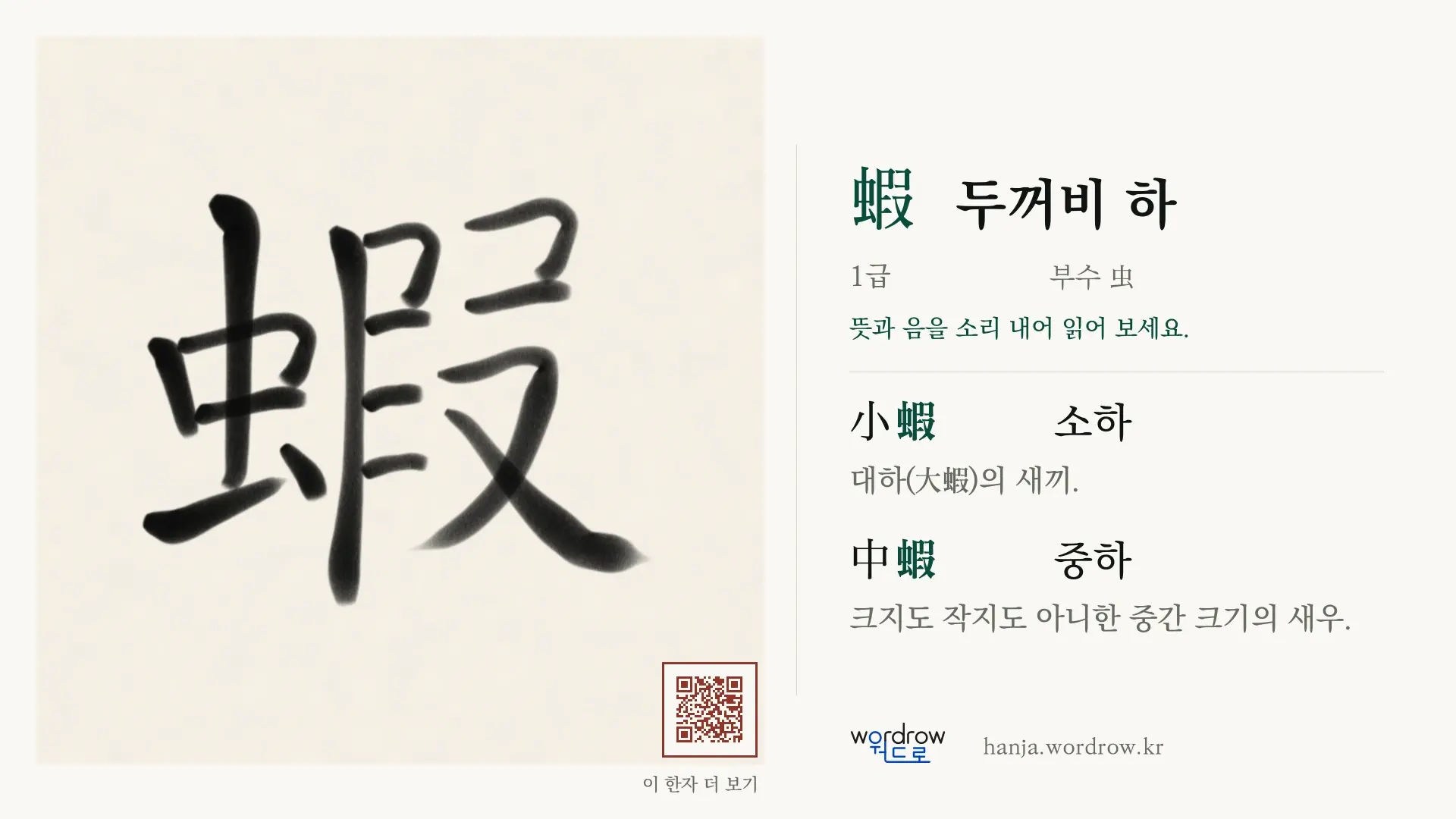 蝦 두꺼비 하 붓글씨 영상 미리보기