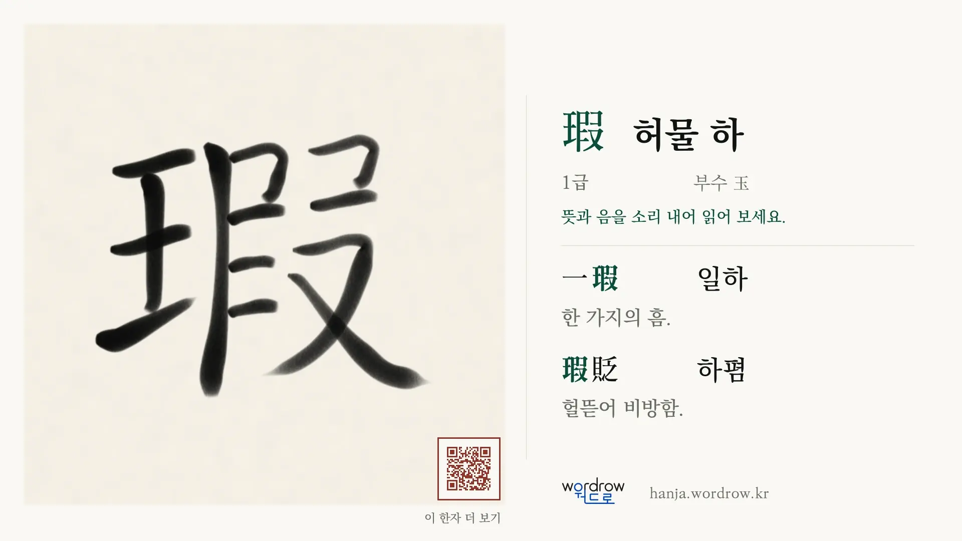 瑕 허물 하 붓글씨 영상 미리보기