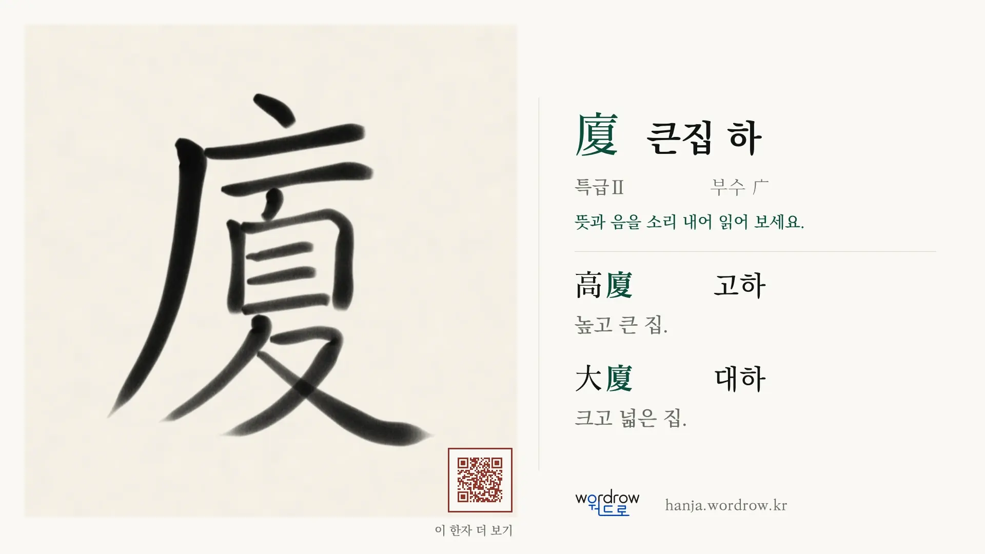 廈 큰집 하 붓글씨 영상 미리보기