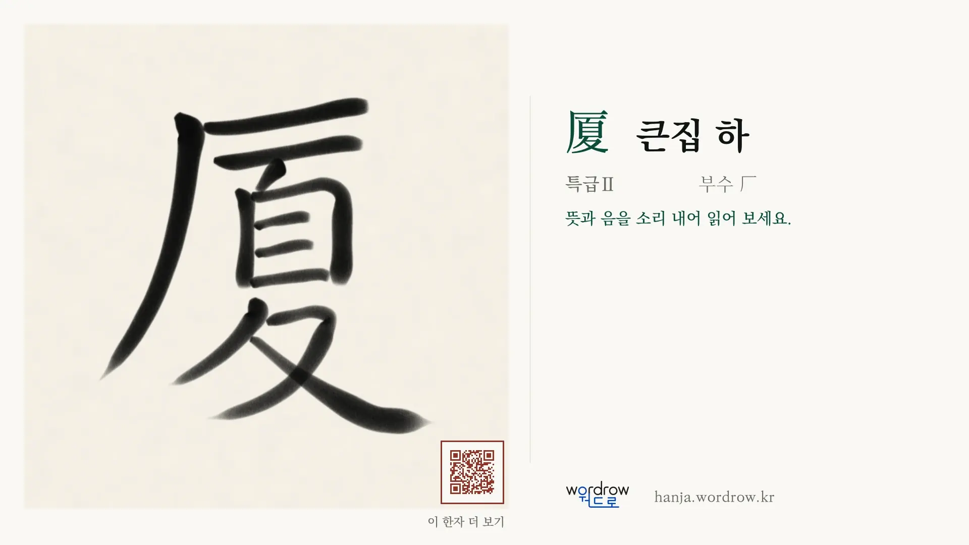 厦 큰집 하 붓글씨 영상 미리보기