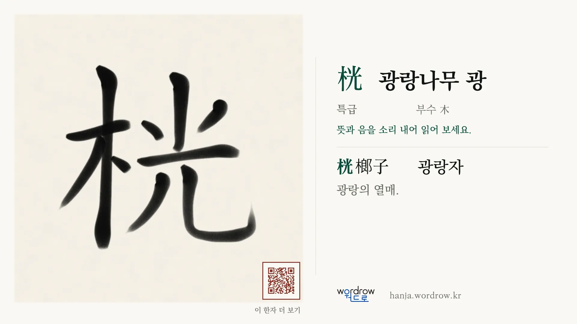 桄 광랑나무 광 붓글씨 영상 미리보기