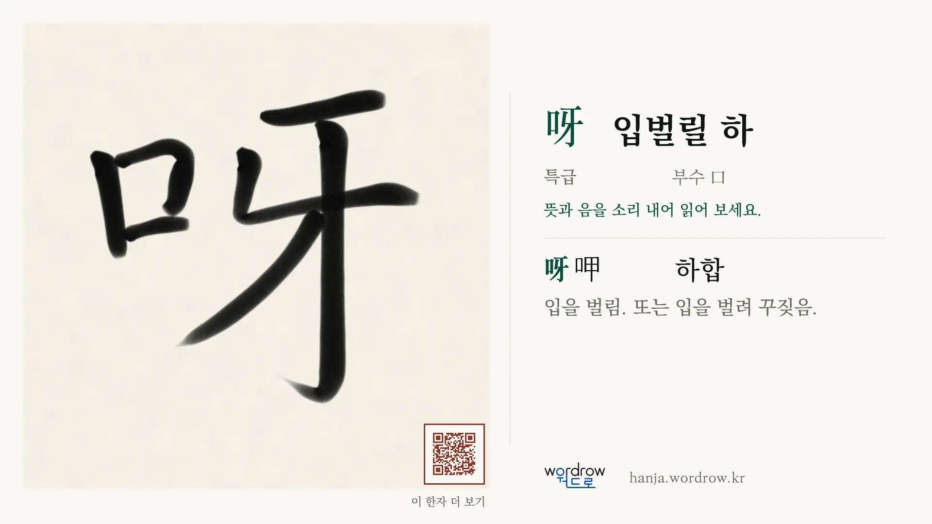 呀 입벌릴 하 붓글씨 영상 미리보기