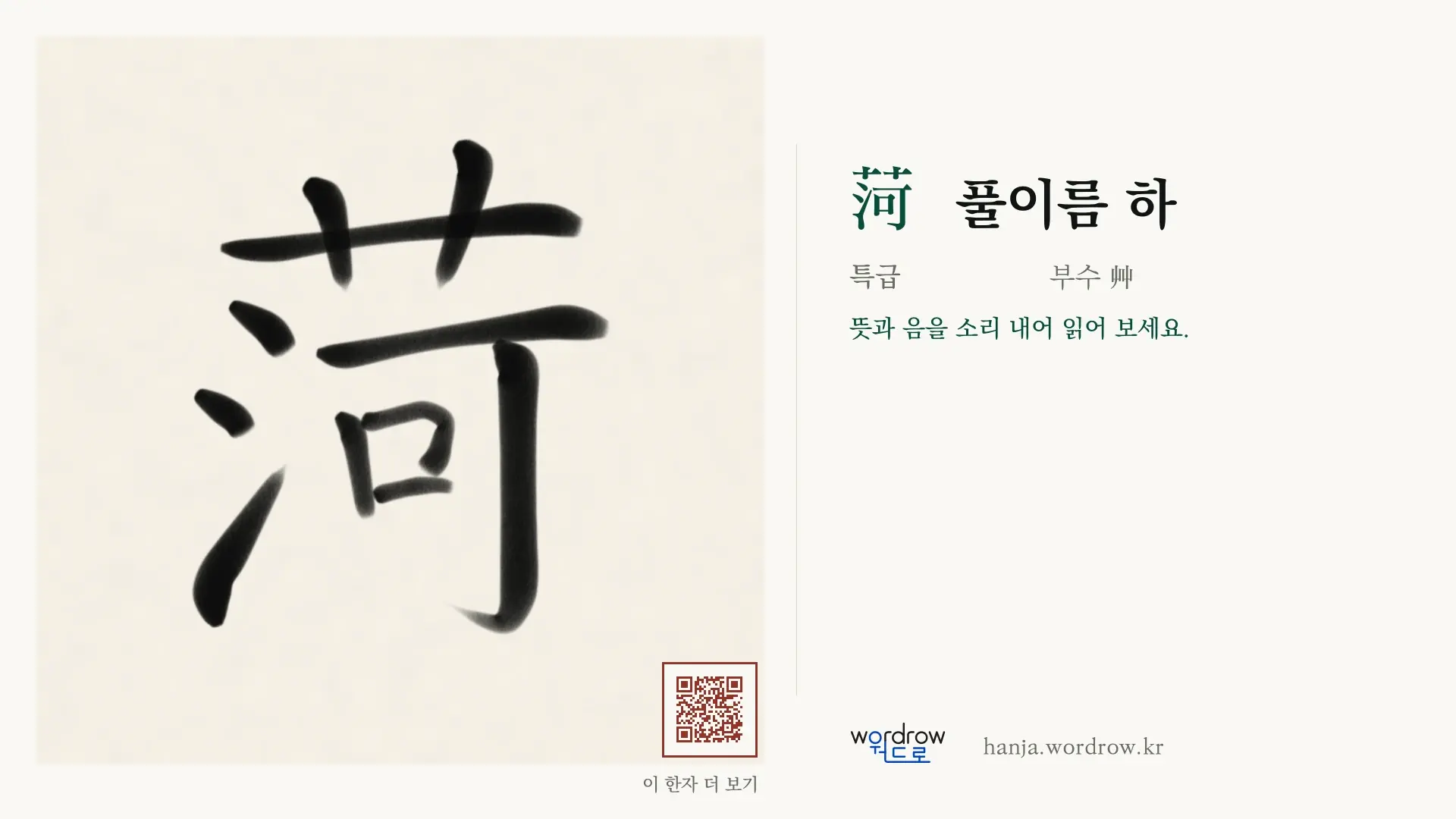 菏 풀이름 하 붓글씨 영상 미리보기