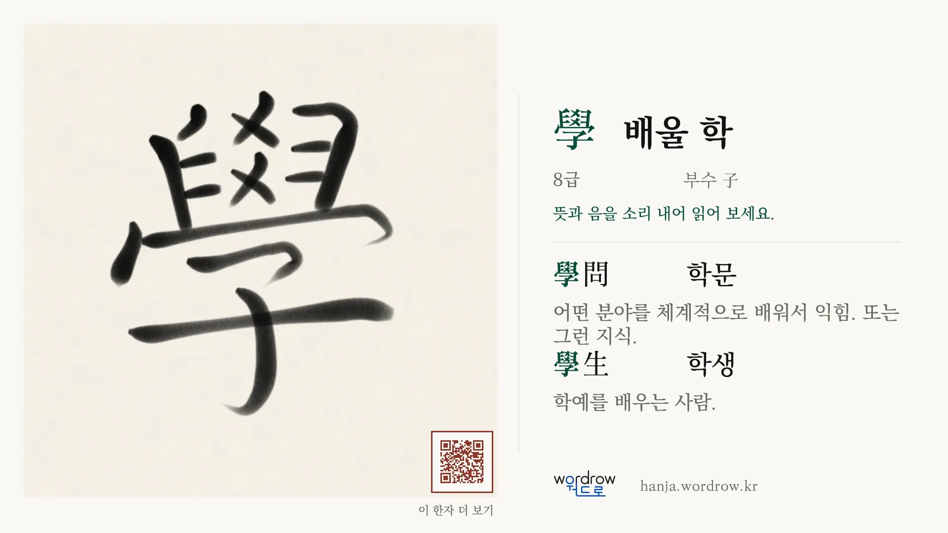 學 배울 학 붓글씨 영상 미리보기