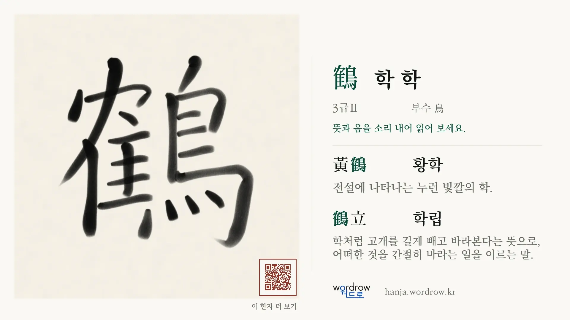 鶴 학 학 붓글씨 영상 미리보기
