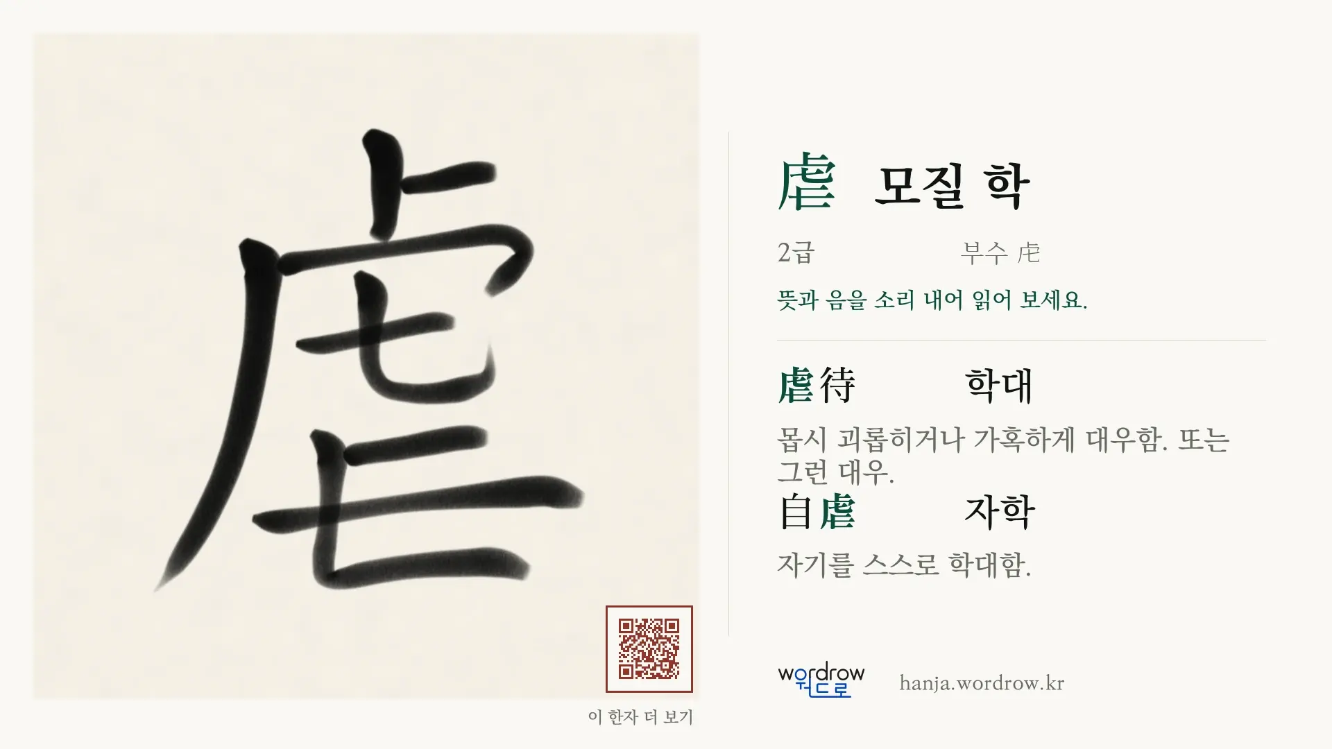 虐 모질 학 붓글씨 영상 미리보기