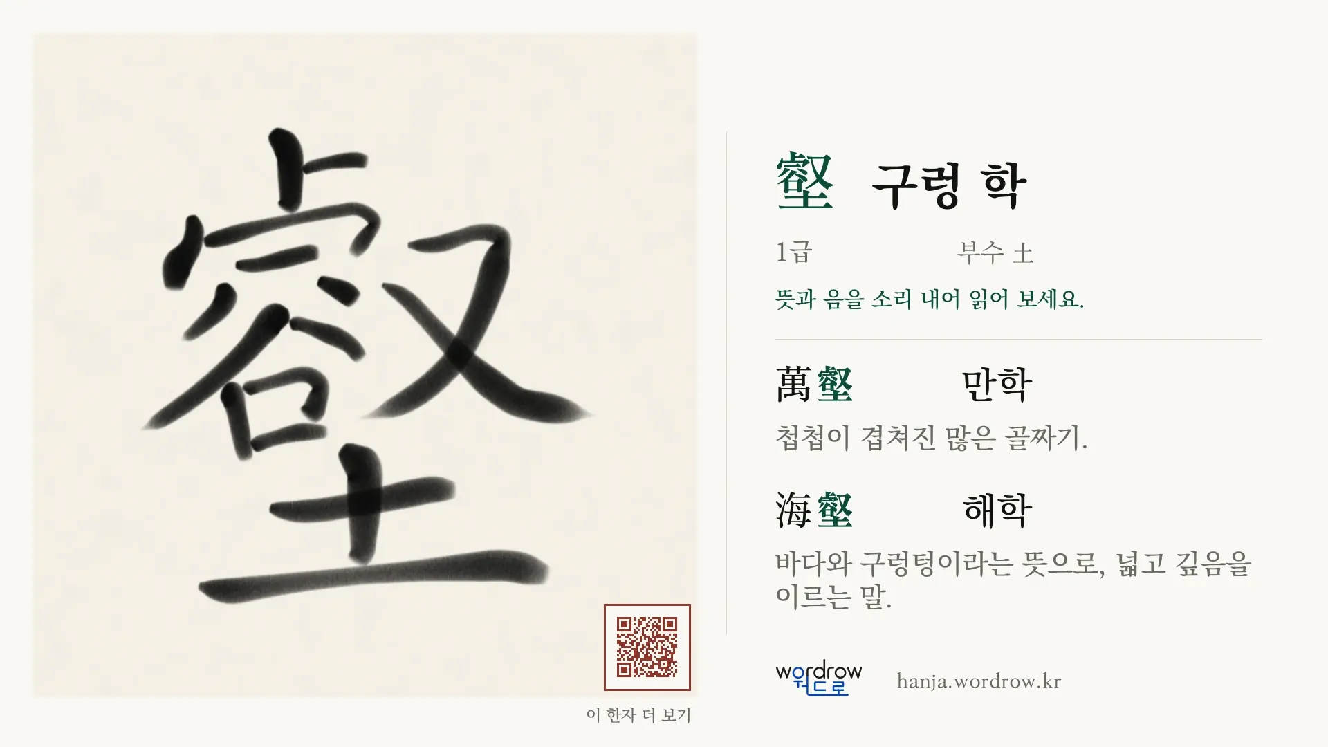 壑 구렁 학 붓글씨 영상 미리보기