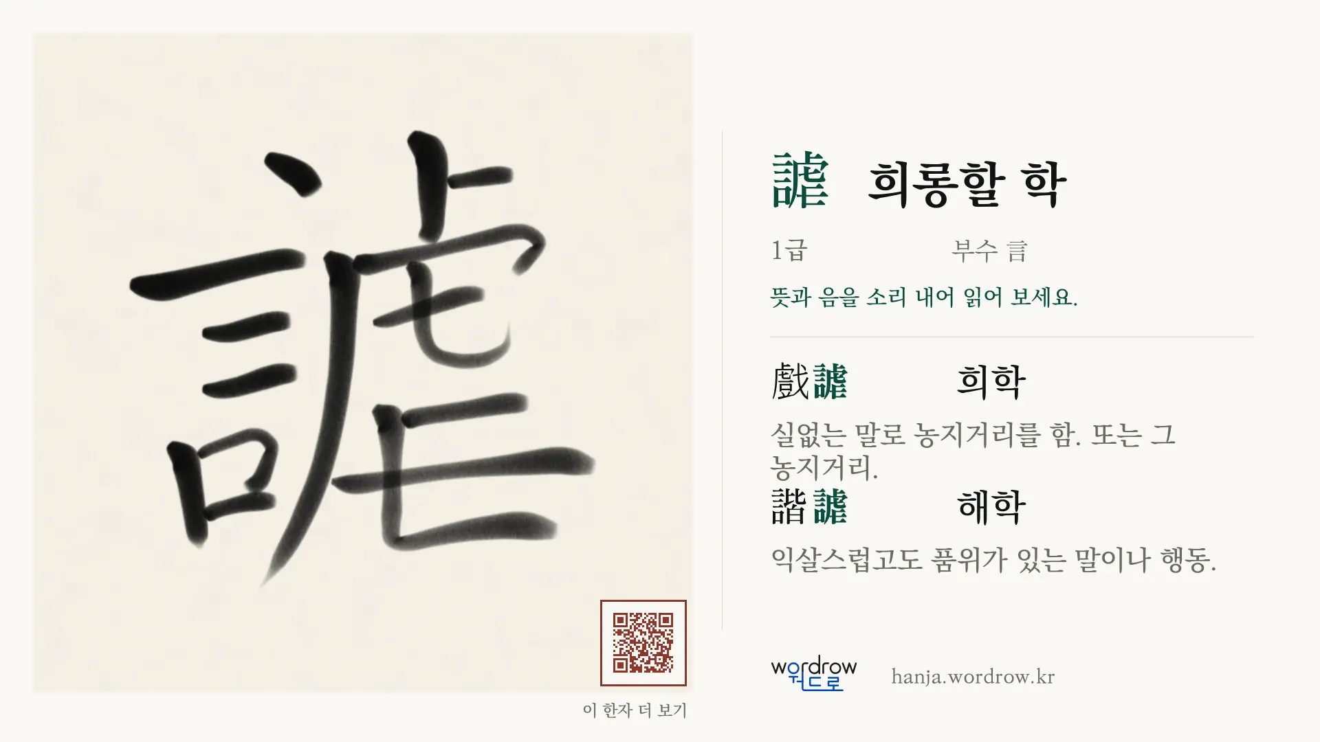 謔 희롱할 학 붓글씨 영상 미리보기