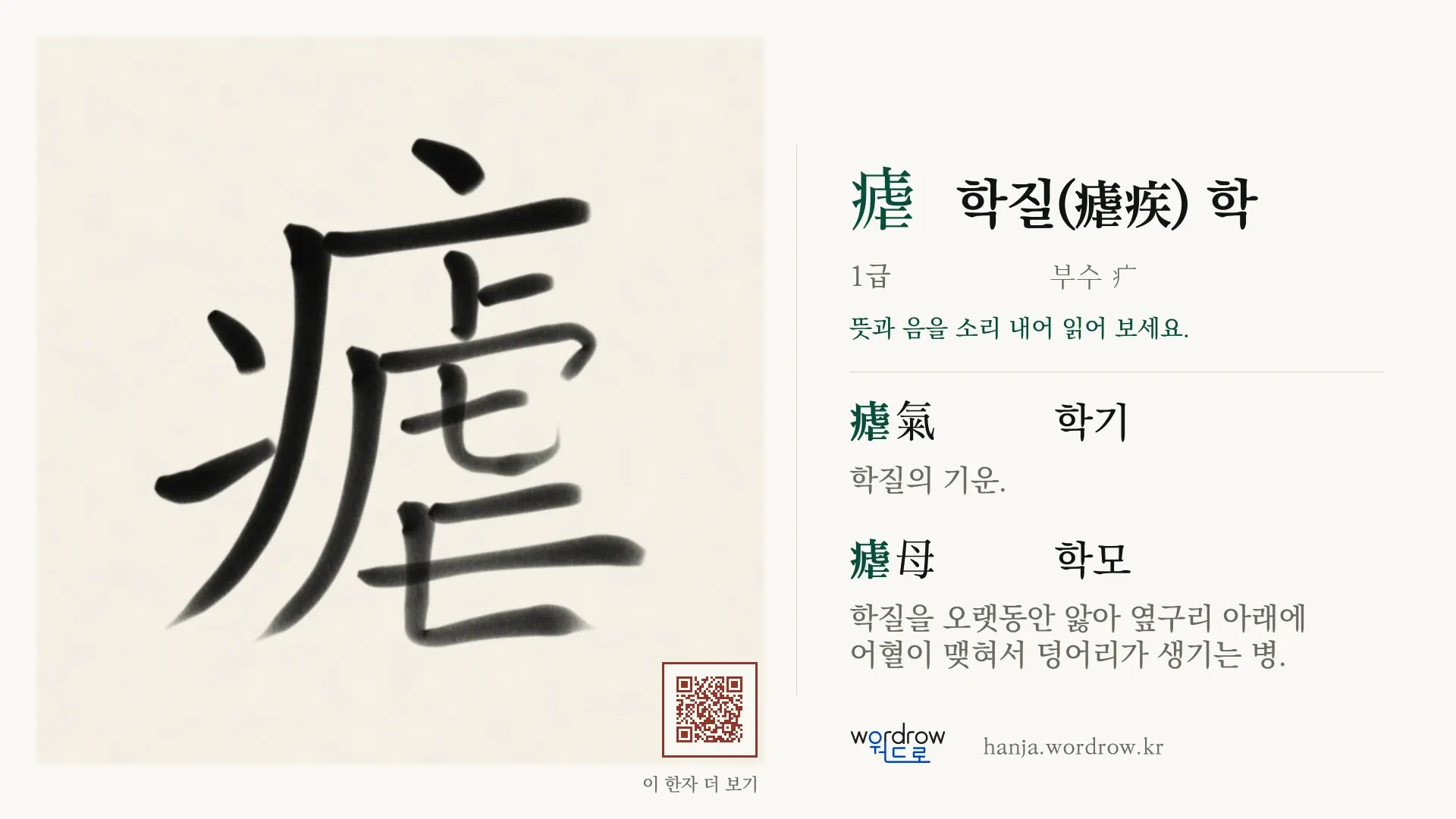 瘧 학질(瘧疾) 학 붓글씨 영상 미리보기