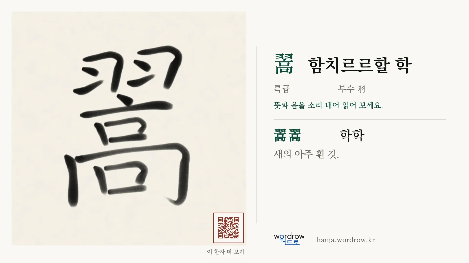 翯 함치르르할 학 붓글씨 영상 미리보기