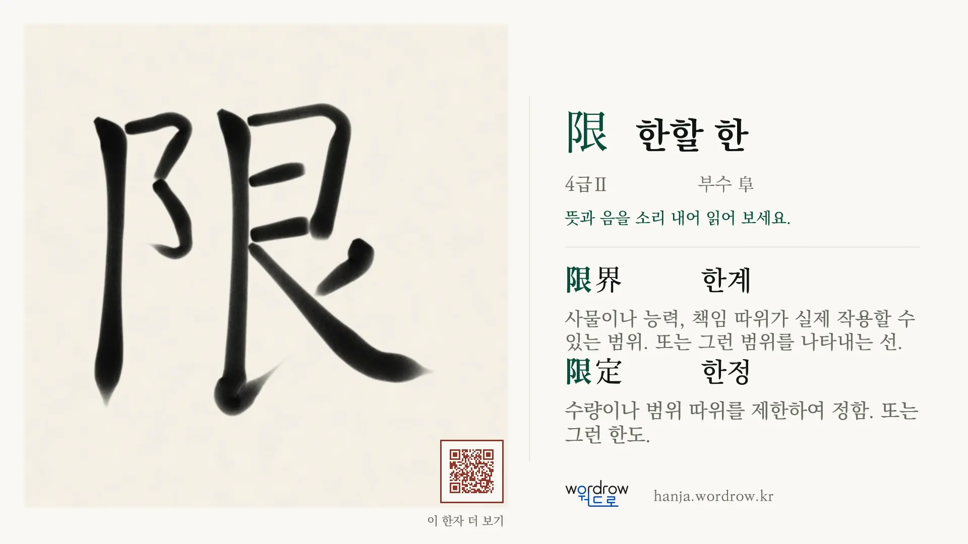 限 한할 한 붓글씨 영상 미리보기
