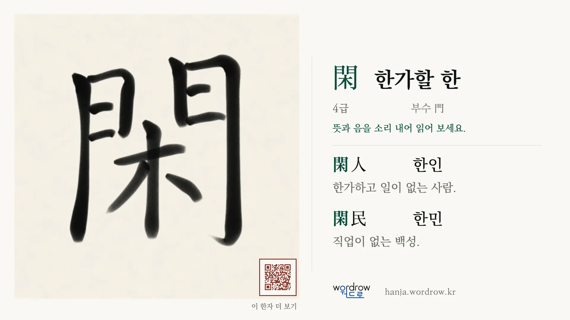 閑 한가할 한 붓글씨 영상 미리보기