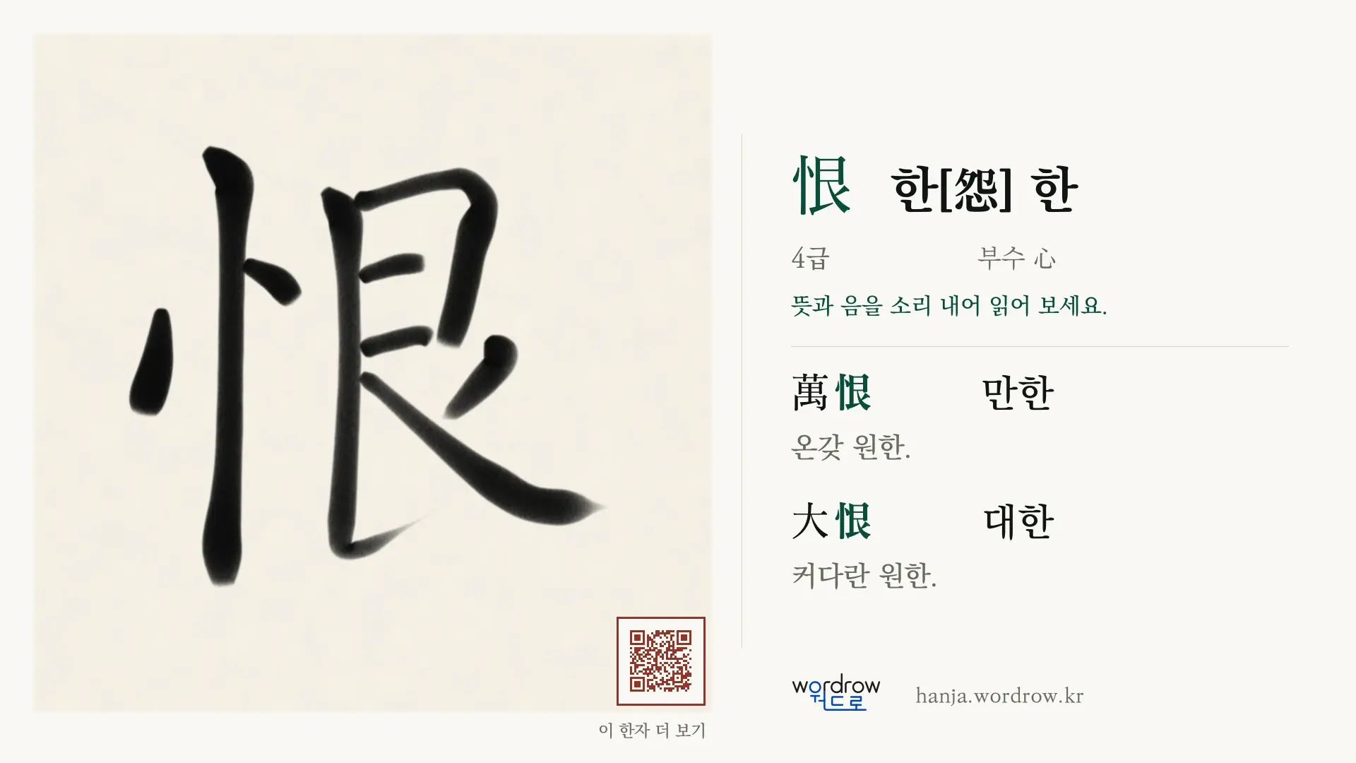 恨 한[怨] 한 붓글씨 영상 미리보기