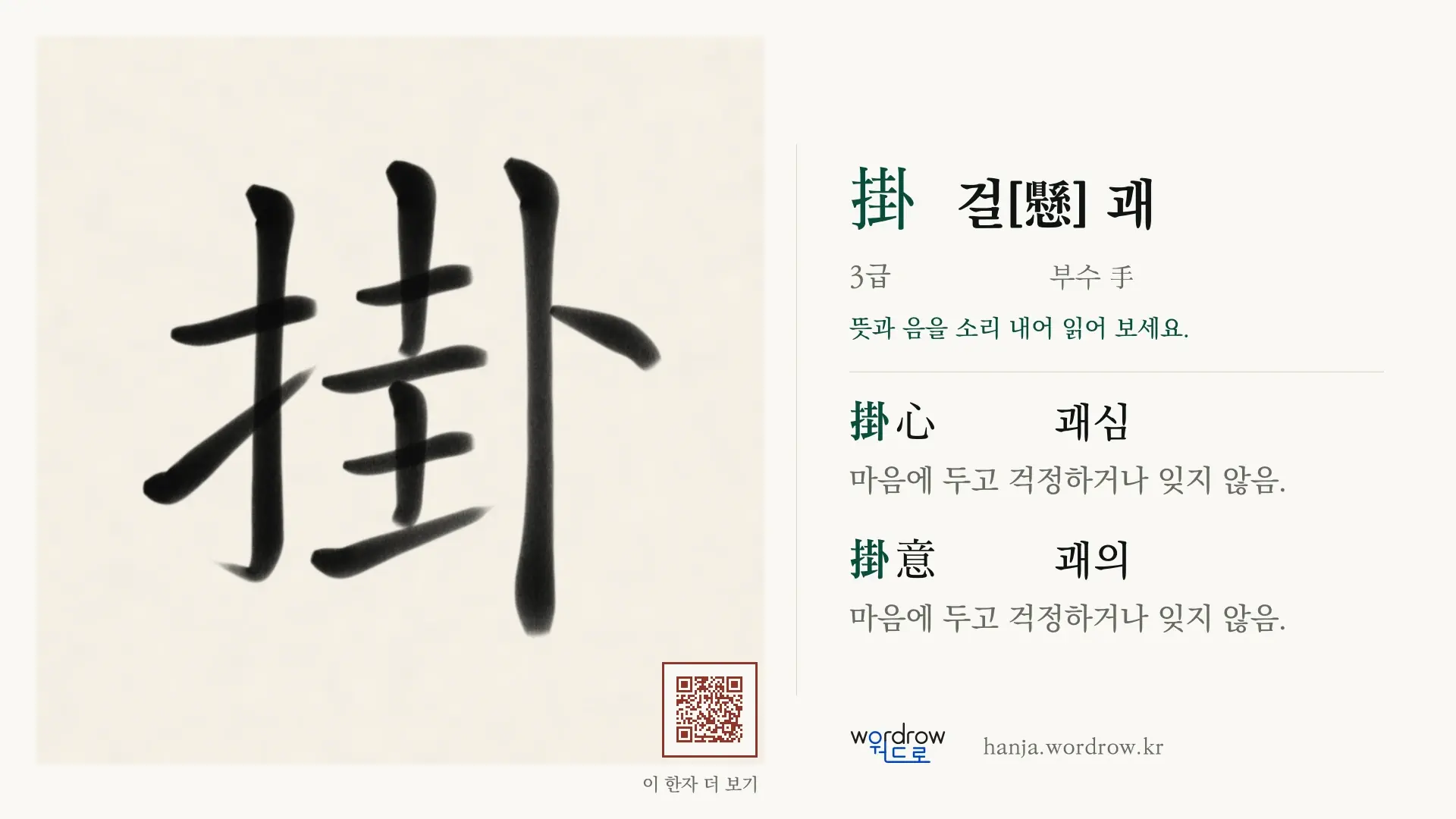 掛 걸[懸] 괘 붓글씨 영상 미리보기