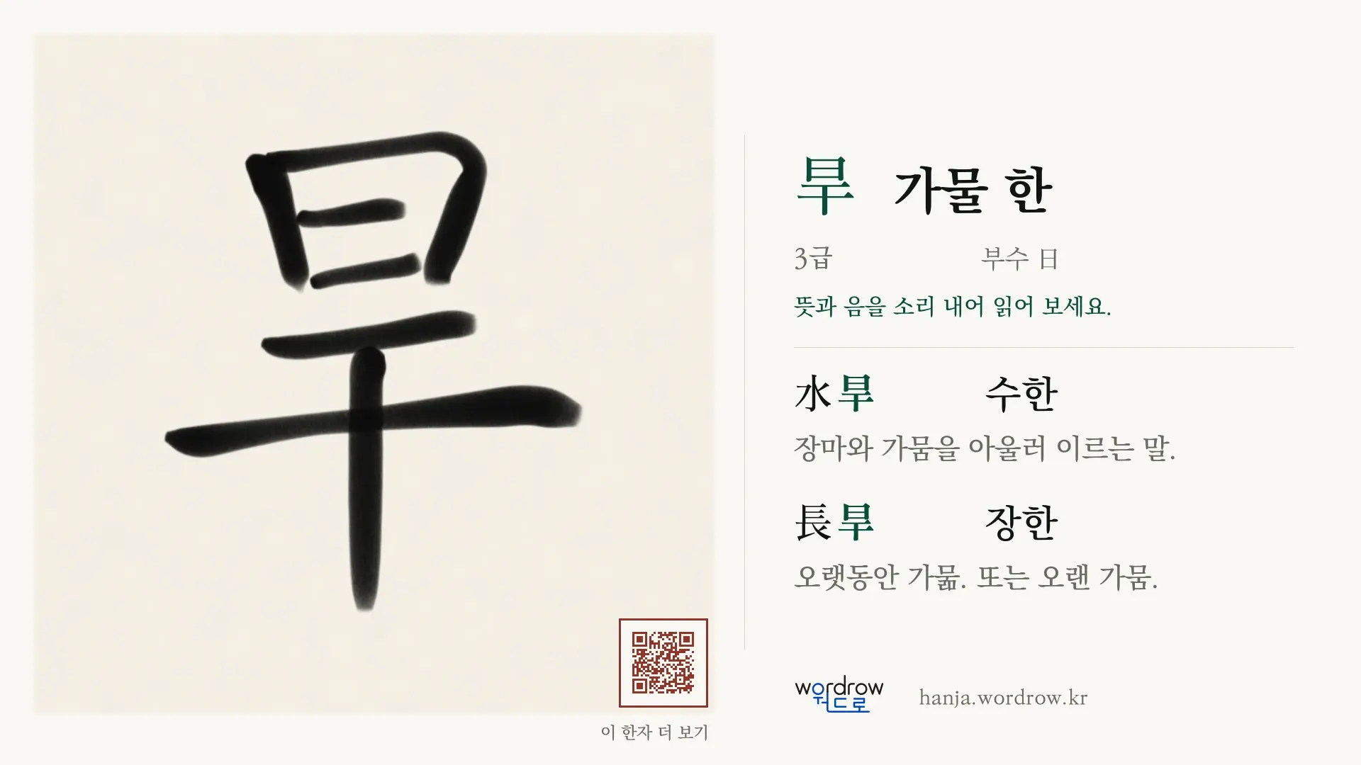 旱 가물 한 붓글씨 영상 미리보기