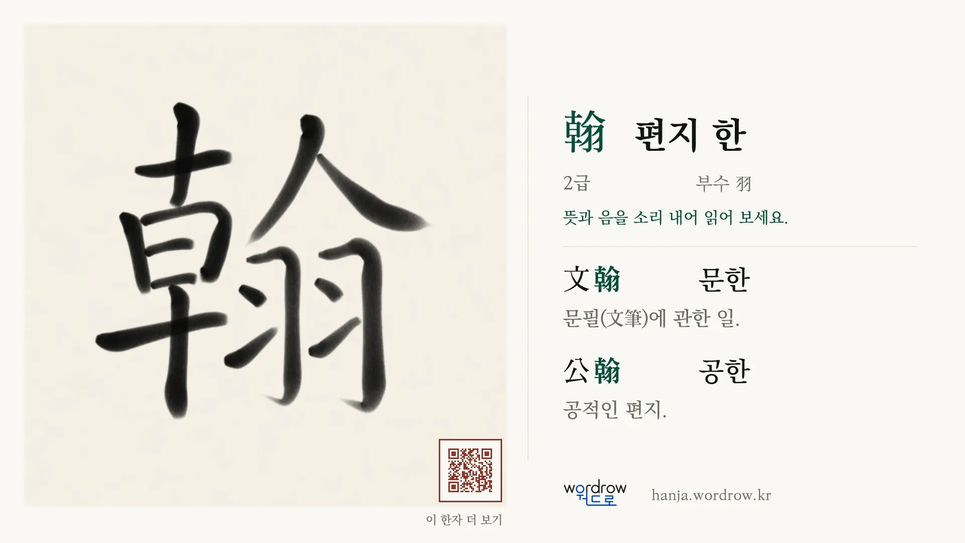 翰 편지 한 붓글씨 영상 미리보기