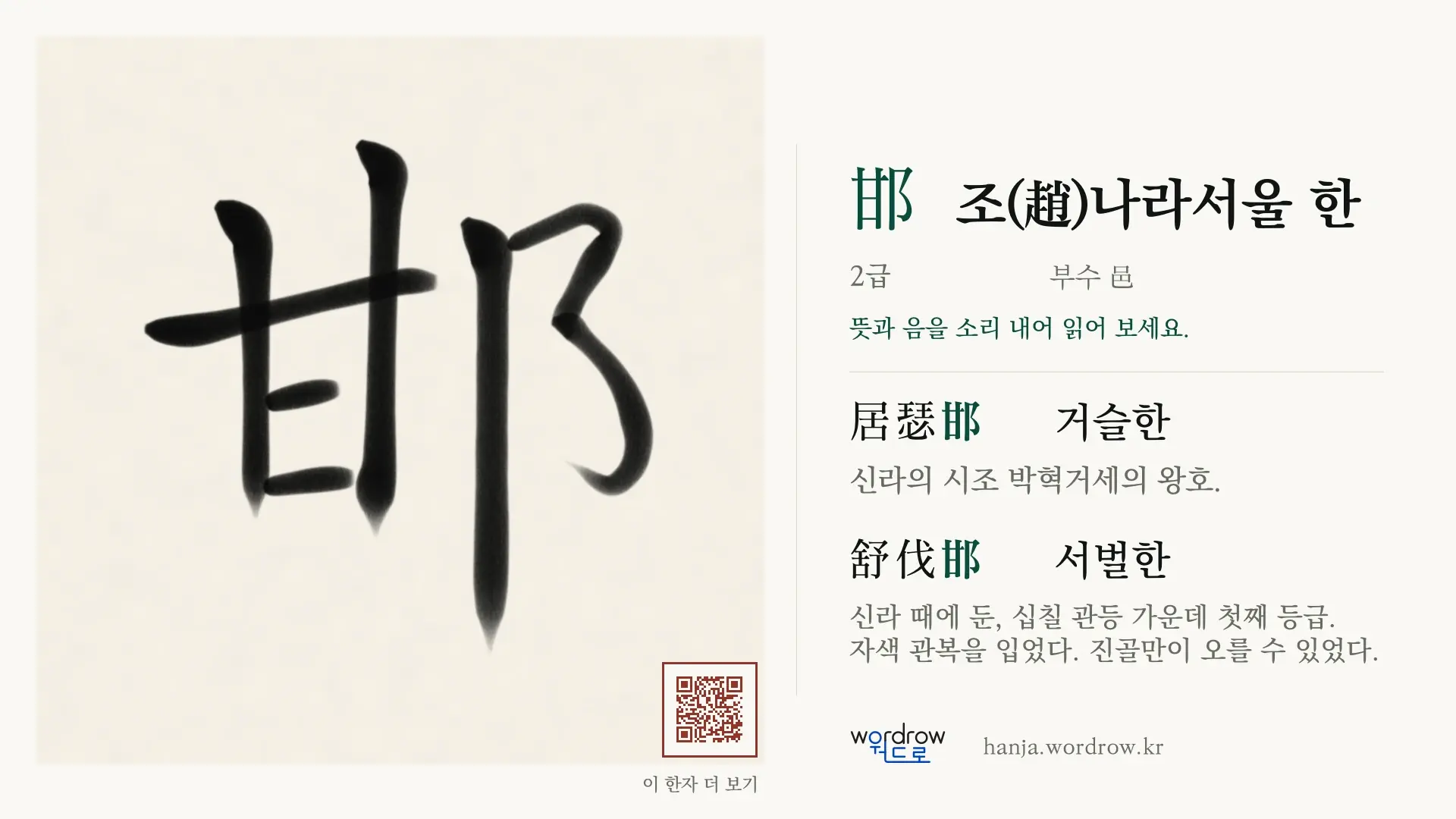 邯 조(趙)나라서울 한 붓글씨 영상 미리보기