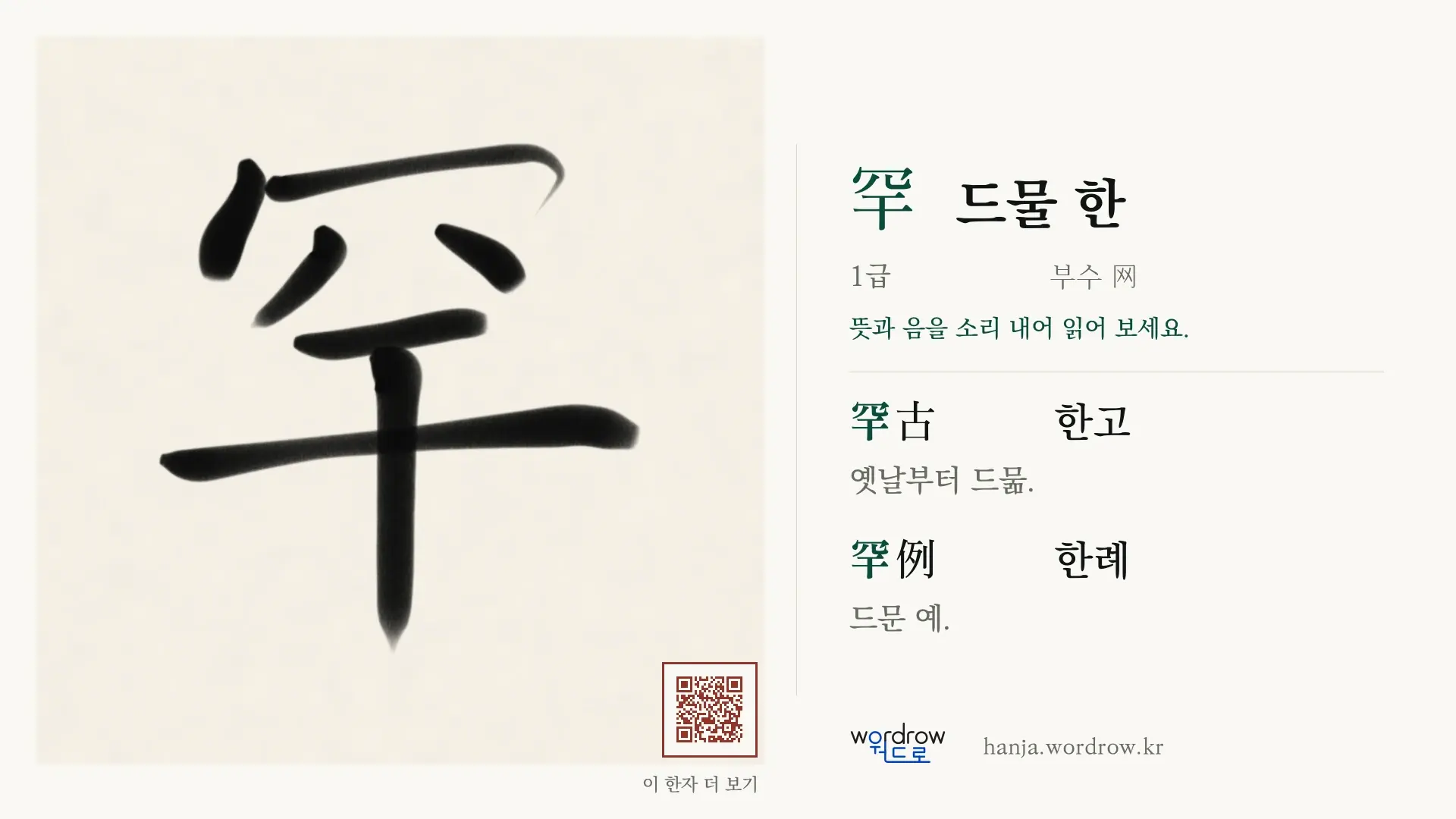 罕 드물 한 붓글씨 영상 미리보기