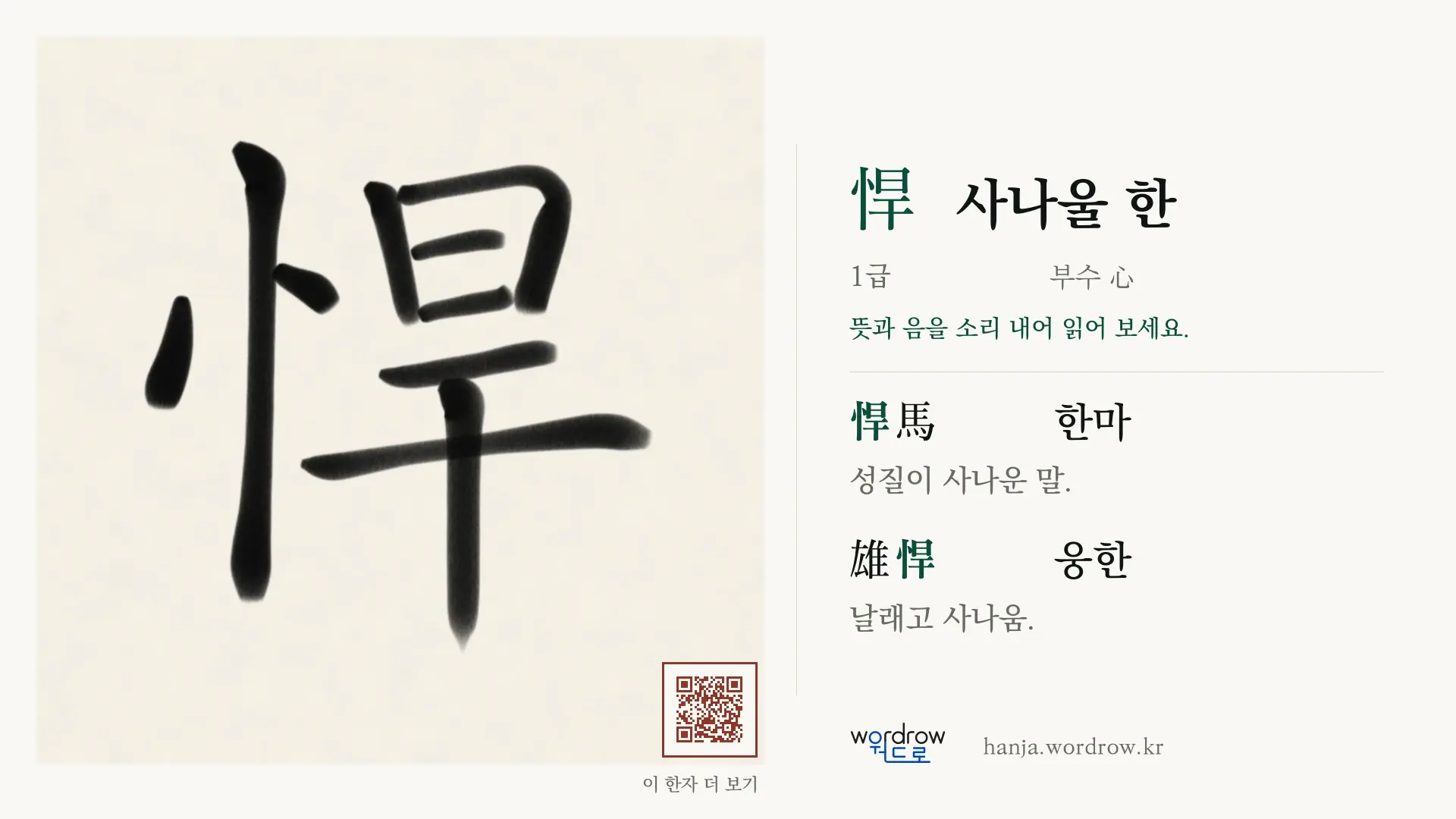 悍 사나울 한 붓글씨 영상 미리보기