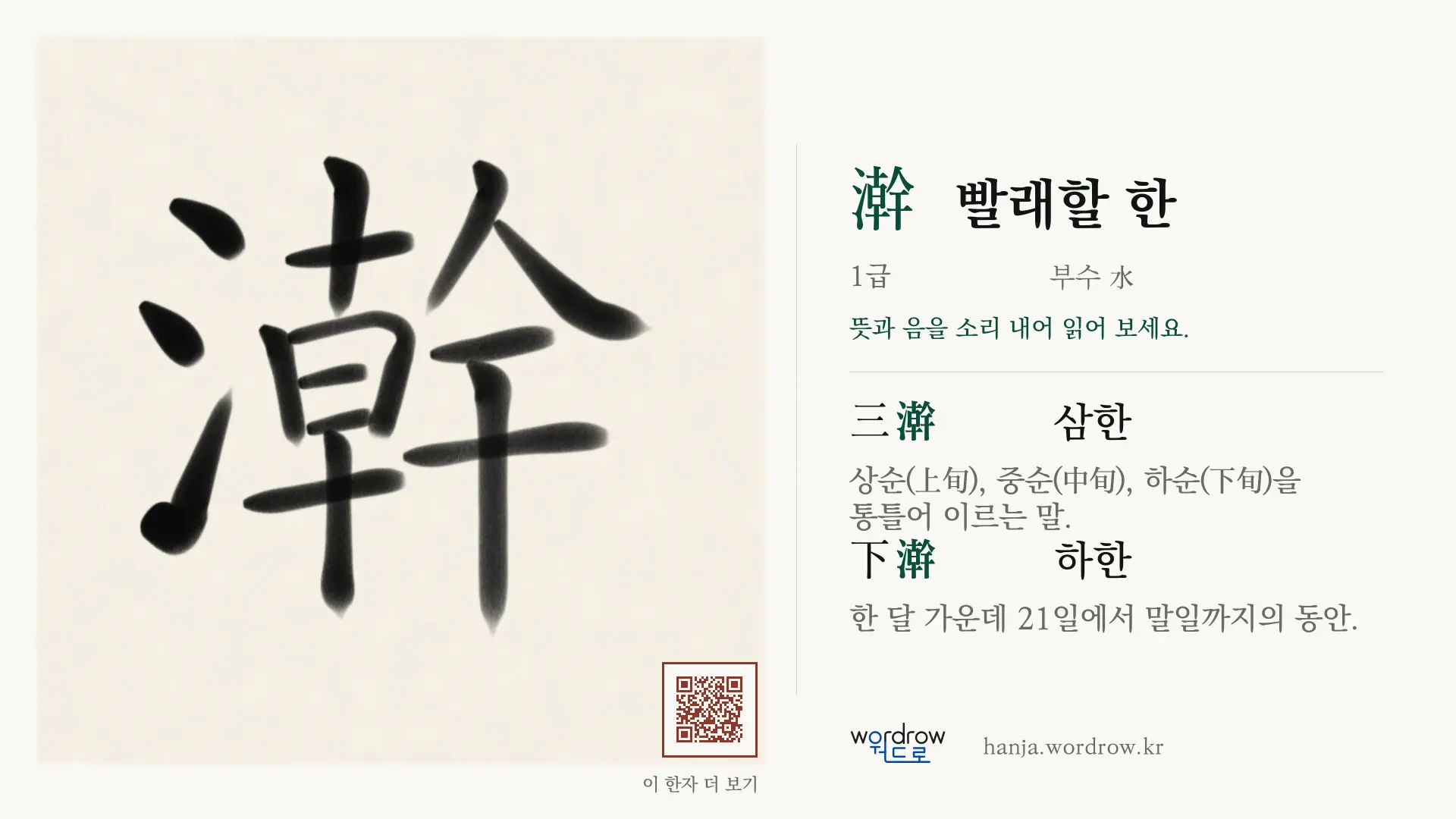 澣 빨래할 한 붓글씨 영상 미리보기