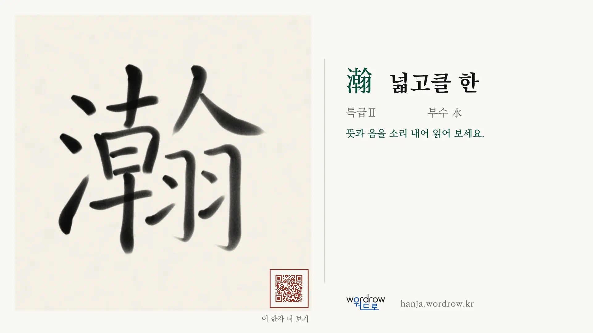 瀚 넓고클 한 붓글씨 영상 미리보기
