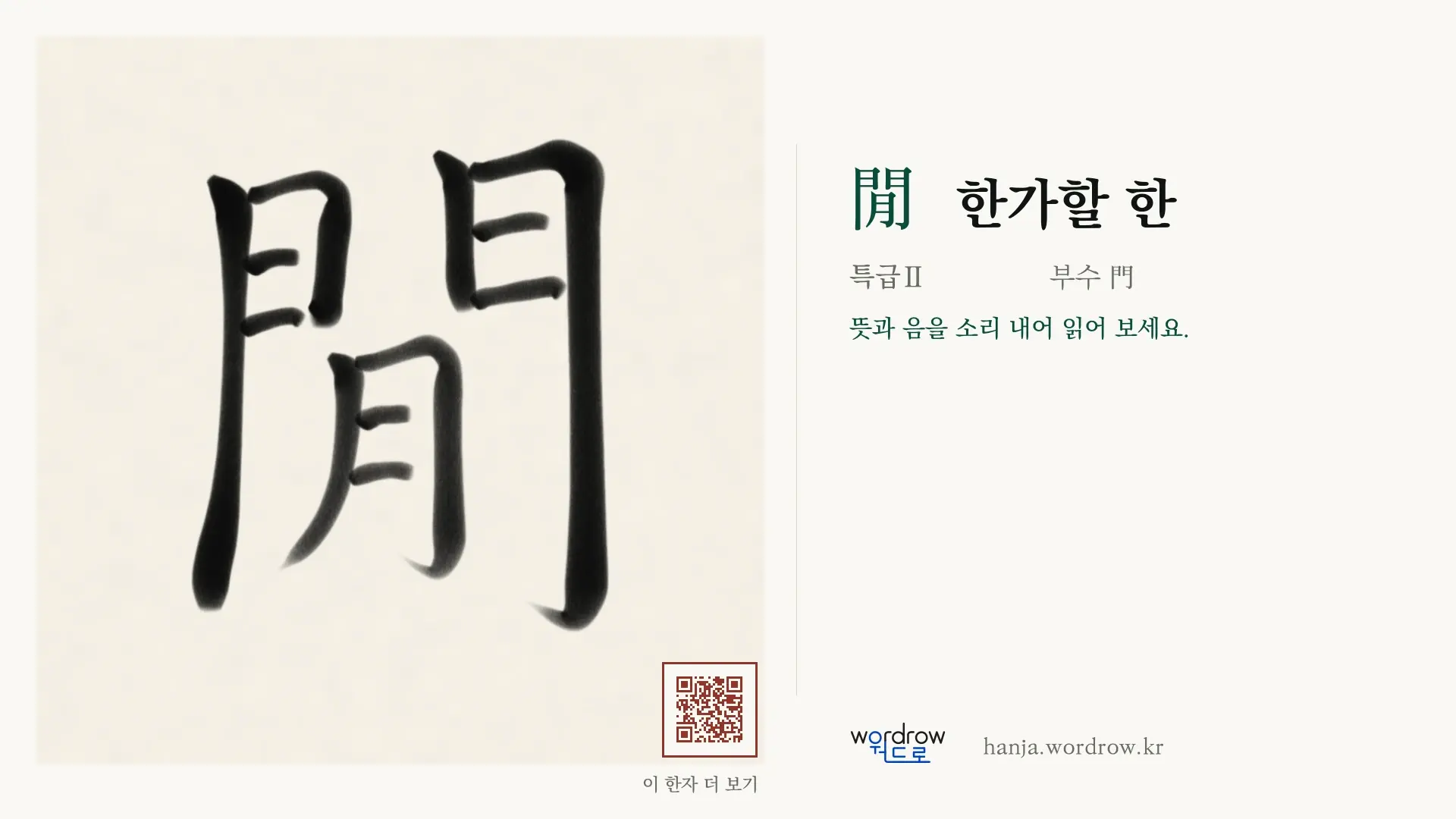 閒 한가할 한 붓글씨 영상 미리보기