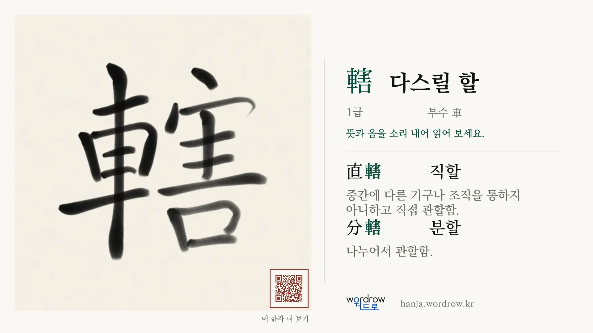 轄 다스릴 할 붓글씨 영상 미리보기