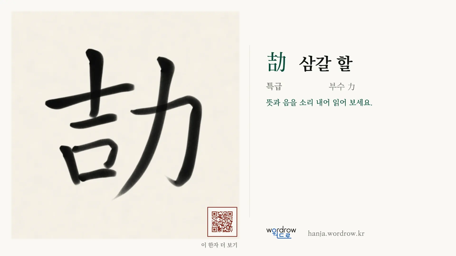 劼 삼갈 할 붓글씨 영상 미리보기