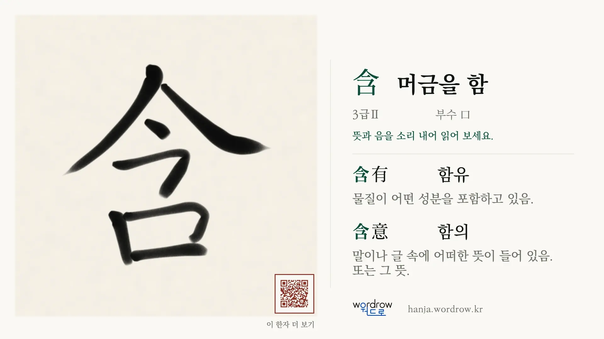含 머금을 함 붓글씨 영상 미리보기