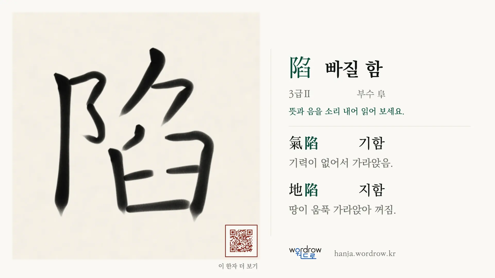 陷 빠질 함 붓글씨 영상 미리보기