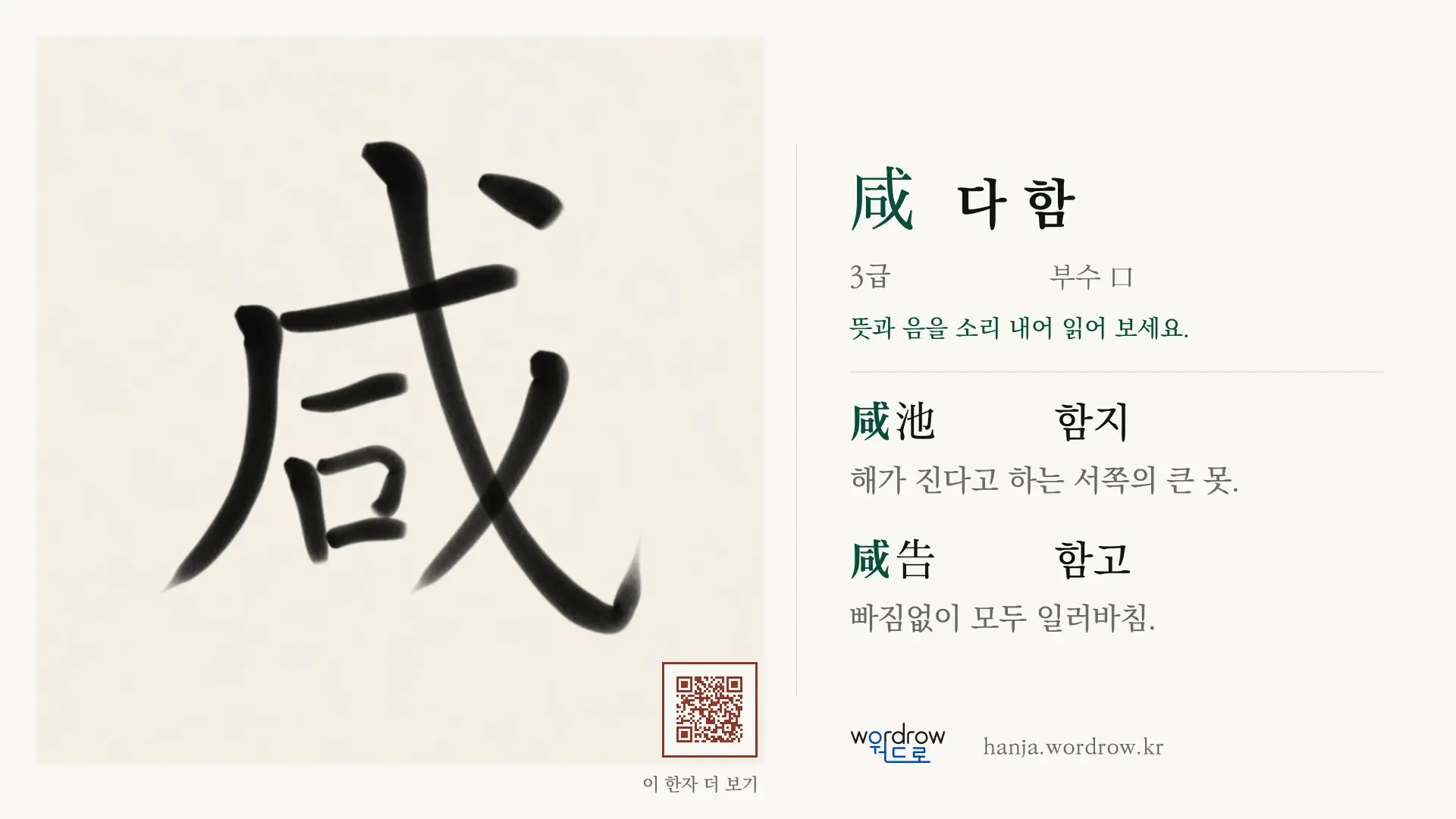 咸 다 함 붓글씨 영상 미리보기