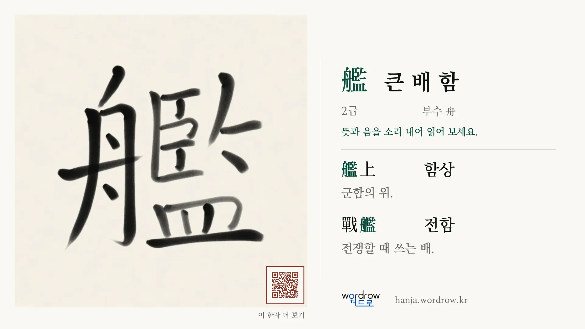 艦 큰 배 함 붓글씨 영상 미리보기