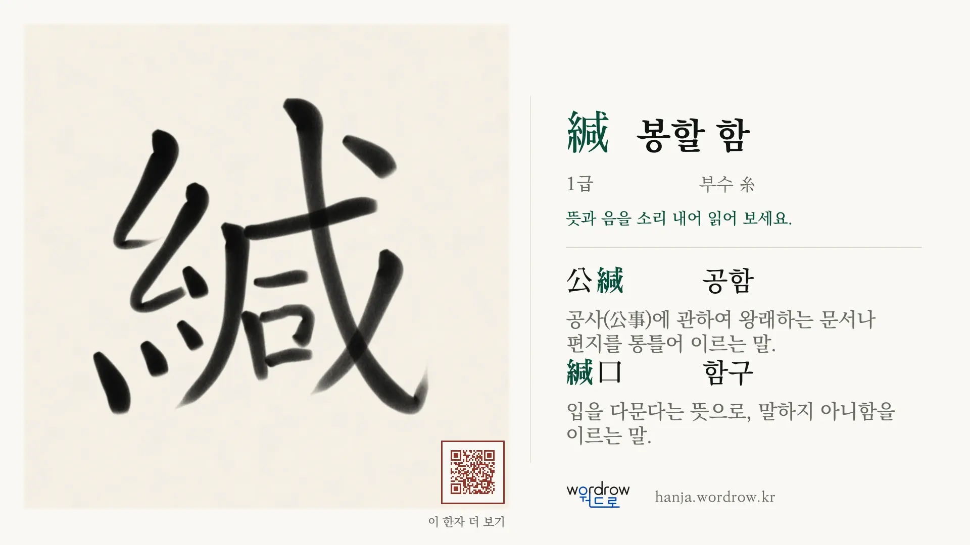 緘 봉할 함 붓글씨 영상 미리보기