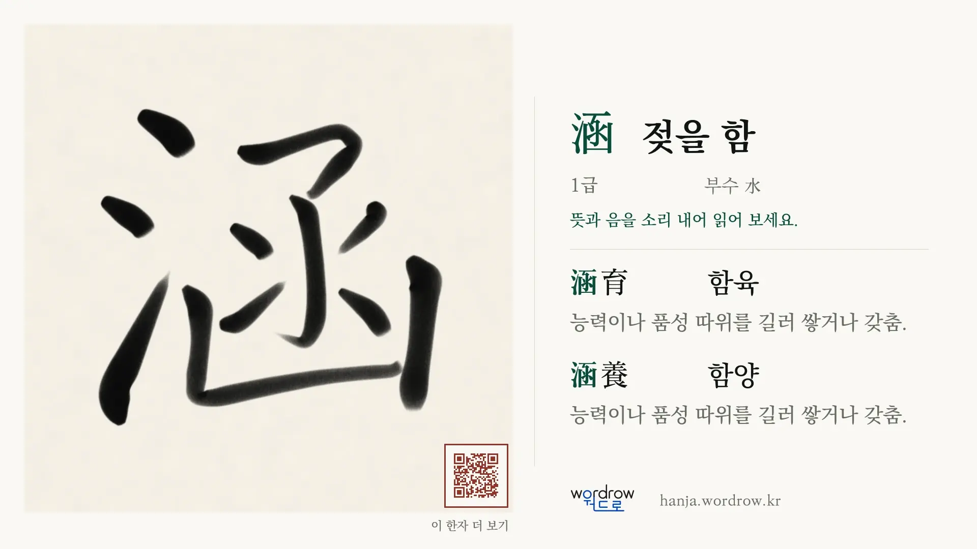 涵 젖을 함 붓글씨 영상 미리보기