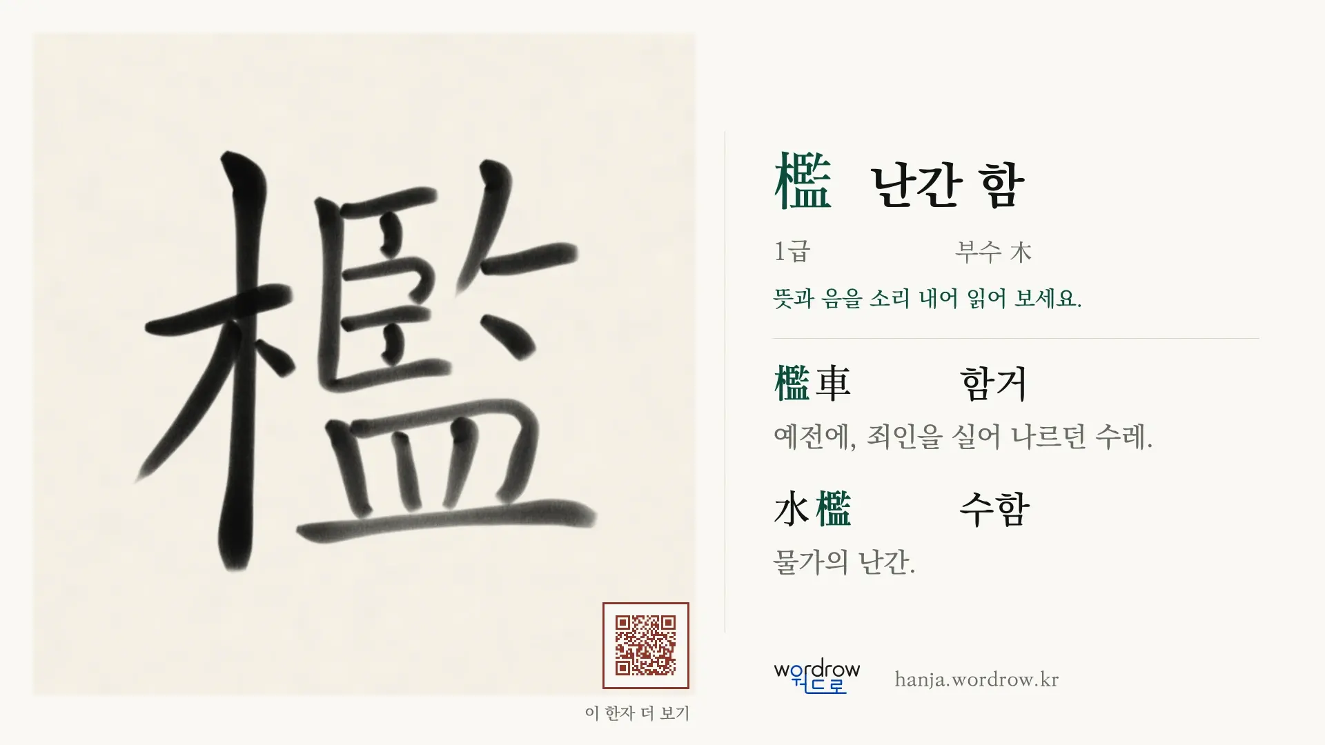 檻 난간 함 붓글씨 영상 미리보기