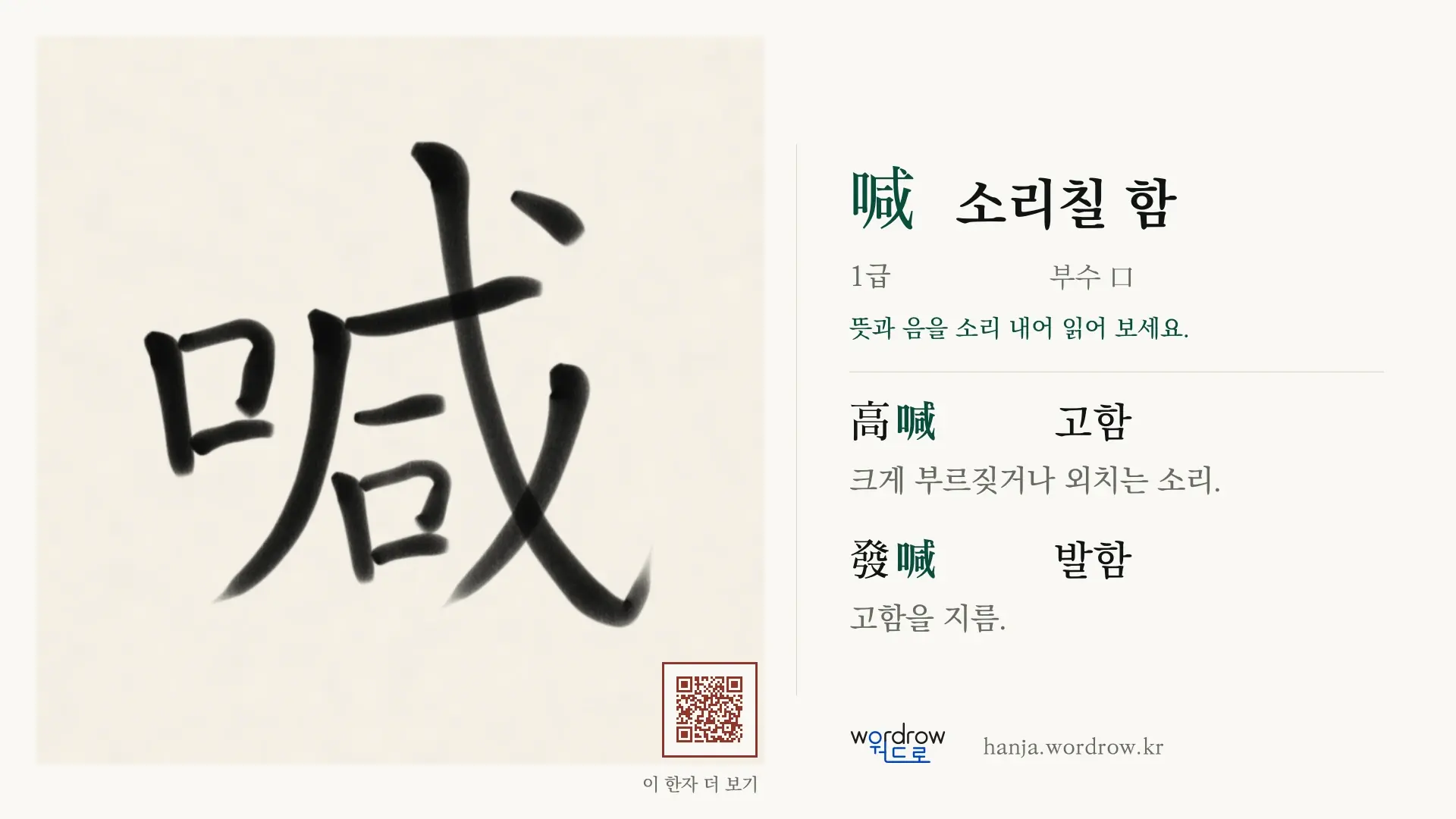 喊 소리칠 함 붓글씨 영상 미리보기