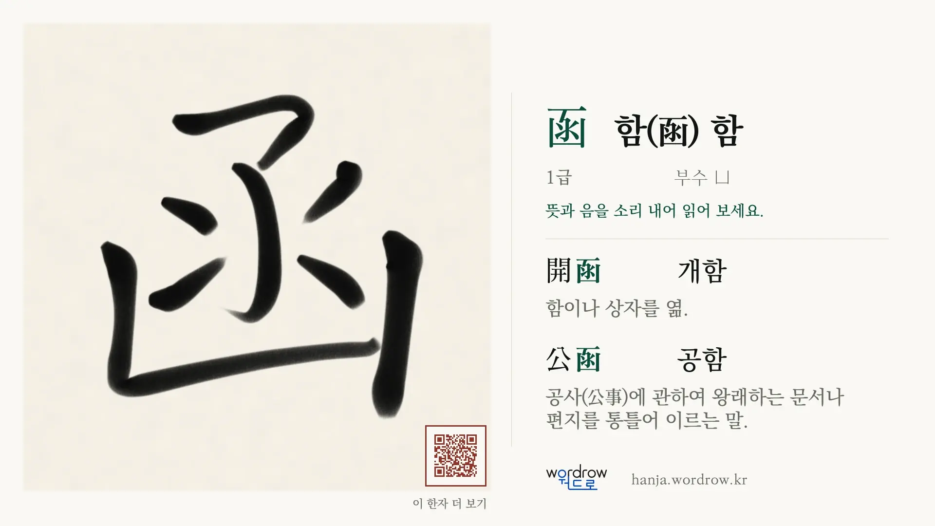 函 함(函) 함 붓글씨 영상 미리보기