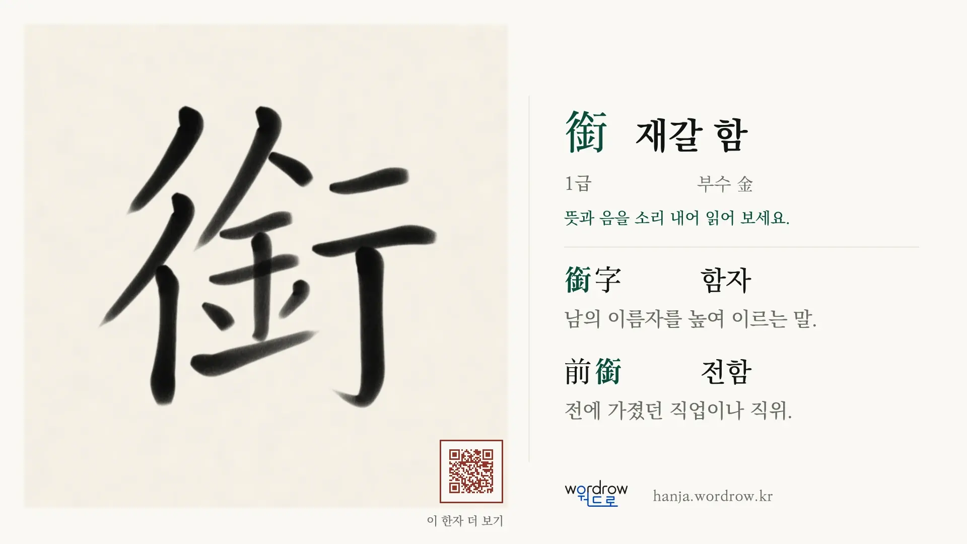 銜 재갈 함 붓글씨 영상 미리보기