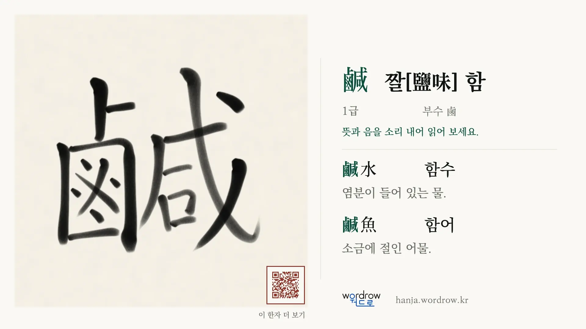 鹹 짤[鹽味] 함 붓글씨 영상 미리보기