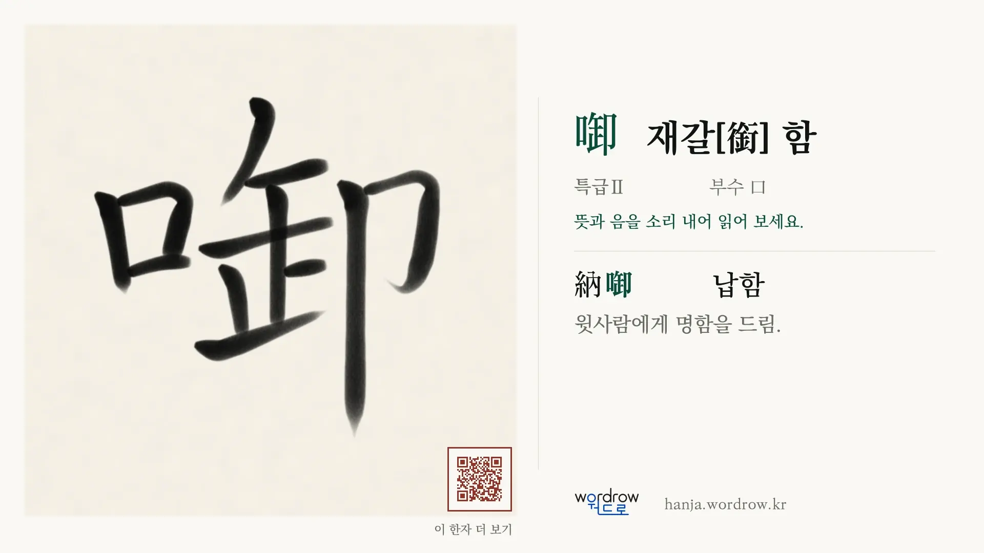 啣 재갈[銜] 함 붓글씨 영상 미리보기