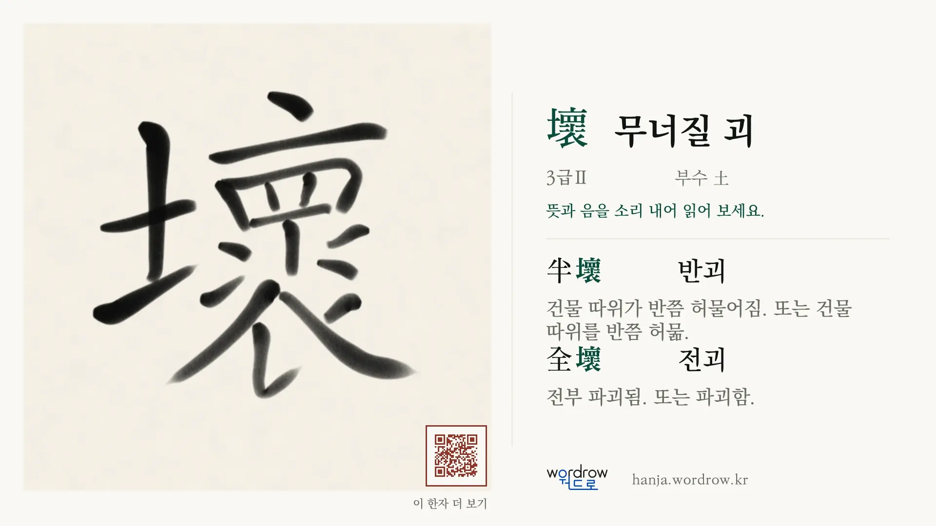 壞 무너질 괴 붓글씨 영상 미리보기