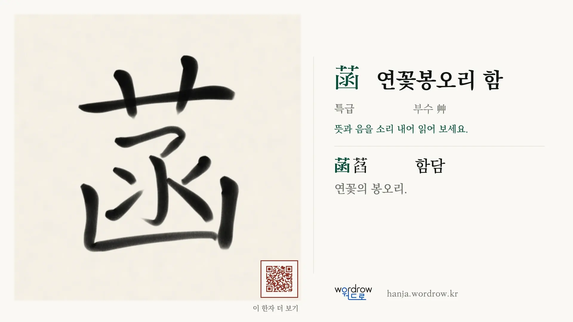 菡 연꽃봉오리 함 붓글씨 영상 미리보기