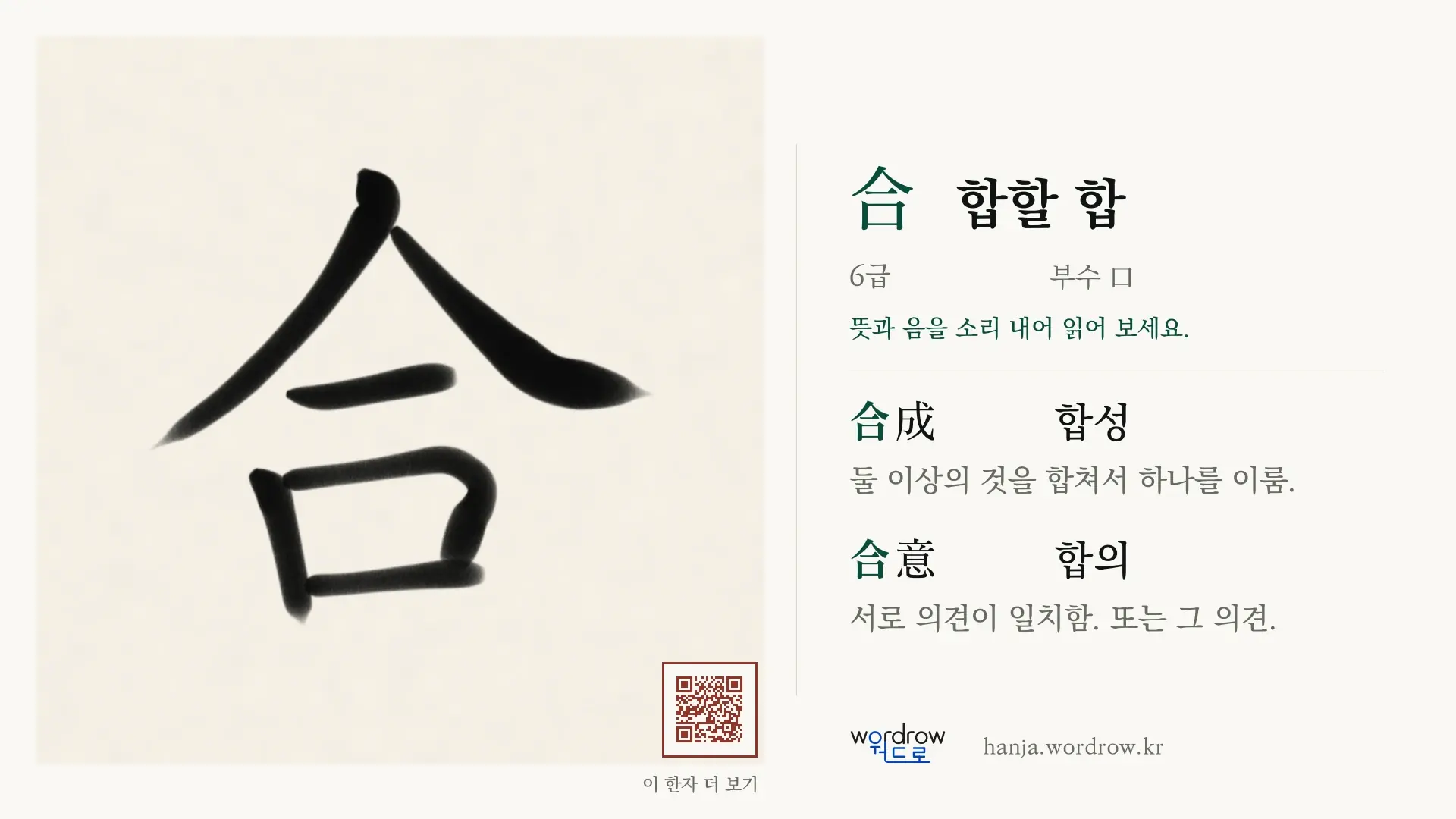 合 합할 합 붓글씨 영상 미리보기
