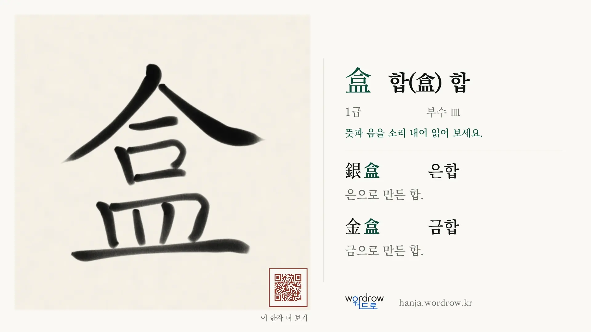 盒 합(盒) 합 붓글씨 영상 미리보기