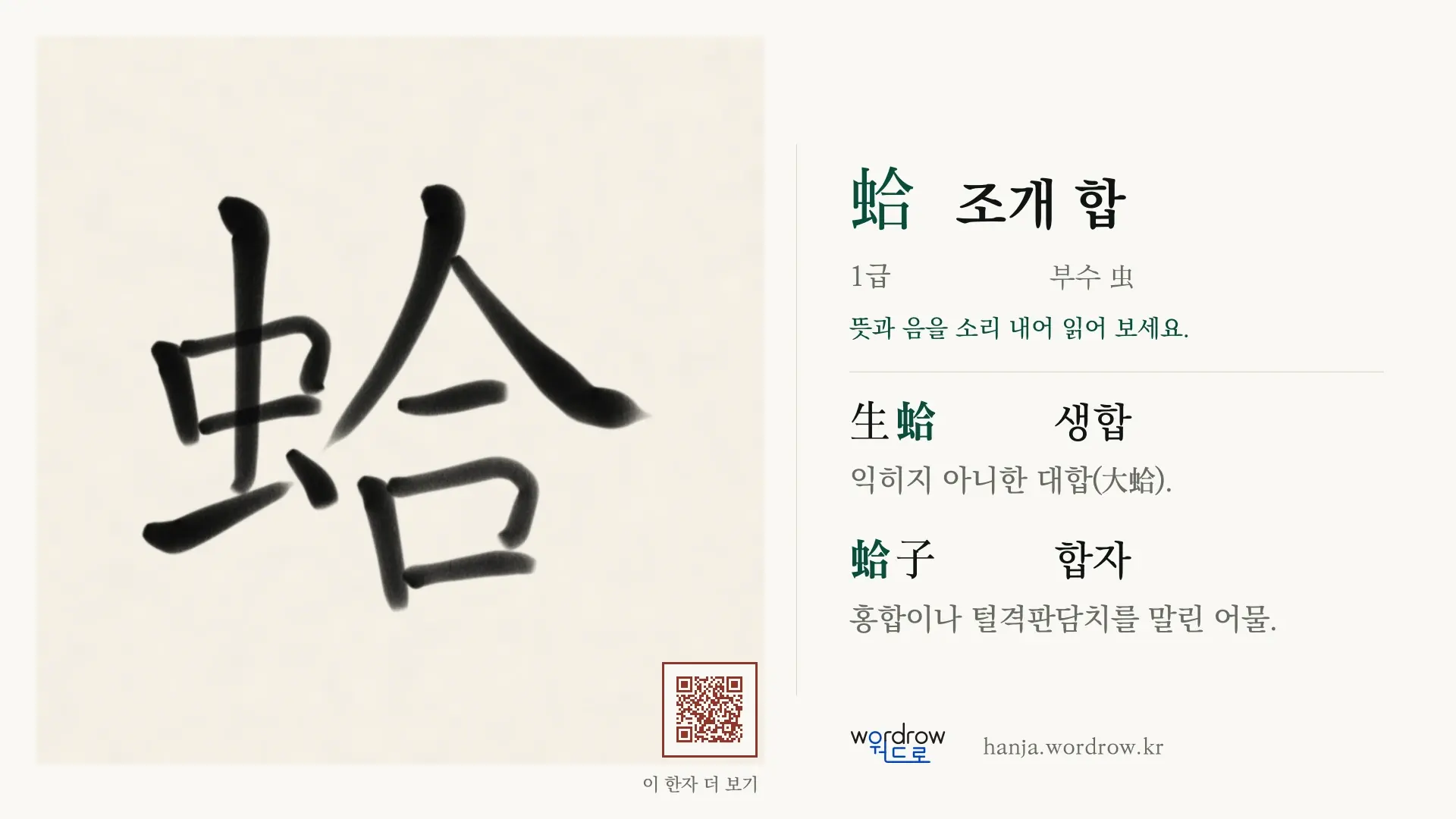 蛤 조개 합 붓글씨 영상 미리보기